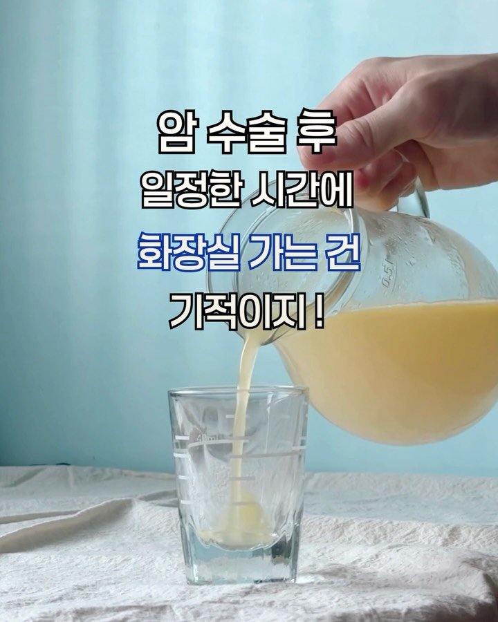 from_wellness 게시물 이미지: 암 수술 후 일정한 시간에 화장실 가는 게
저한테는 정말 기적 같았어요 🍄

그런데...
