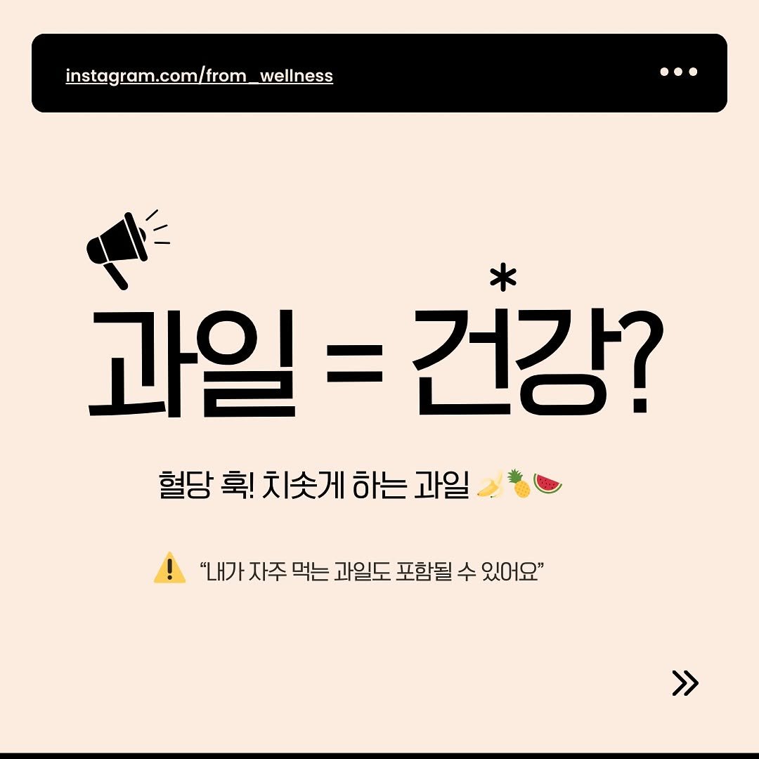 Photo by 프롬웰니스 🌸암경험자의 웰니스 라이프 | 건강습관 & 정보 공유 on September 17, 2025. May be an image of text that says 'instagram.com/from_wellness 과일 과일=건강? = 건강? 혈당휘!치숯게하는과일 하는 과일 "내가 "내가자주 자주 먹는 과일도 포함될 수 있어요" >'.