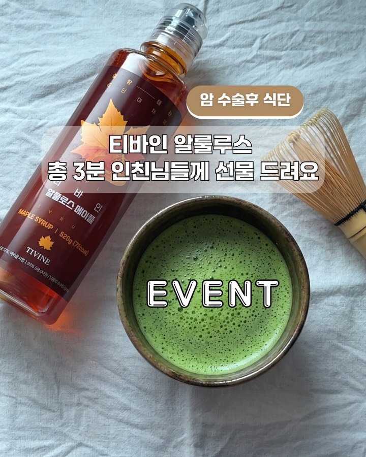 from_wellness 게시물 이미지: 건강한 당, 티바인 알룰로스 메이플을 선물합니다
🍁제품제공

⭐️이벤트 마감...