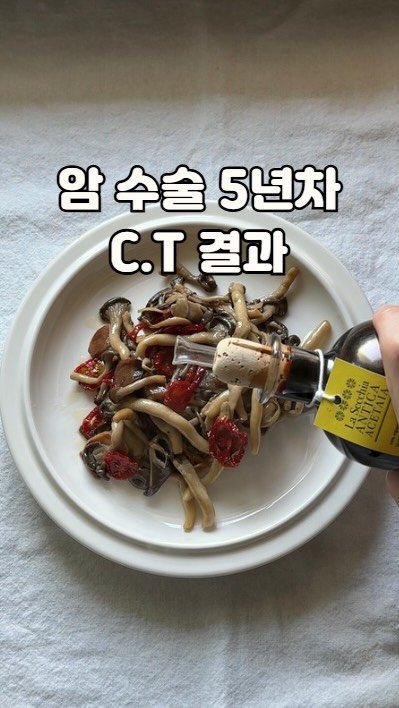 from_wellness 게시물 이미지: 췌장암 수술 5년차 🌿
늘 신경 쓰는 건 재발인데
다행히 잘 유지하고...