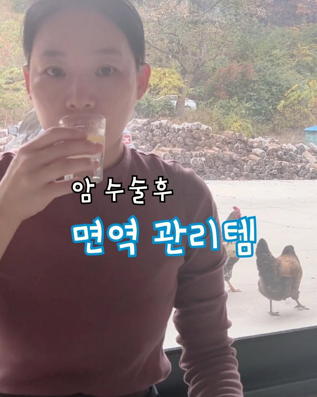 Photo by 프롬웰니스 🌸암경험자의 건강루틴 on April 21, 2026. May be an image of chicken and text that says '암 암수눌후 면역 관리템 템'.