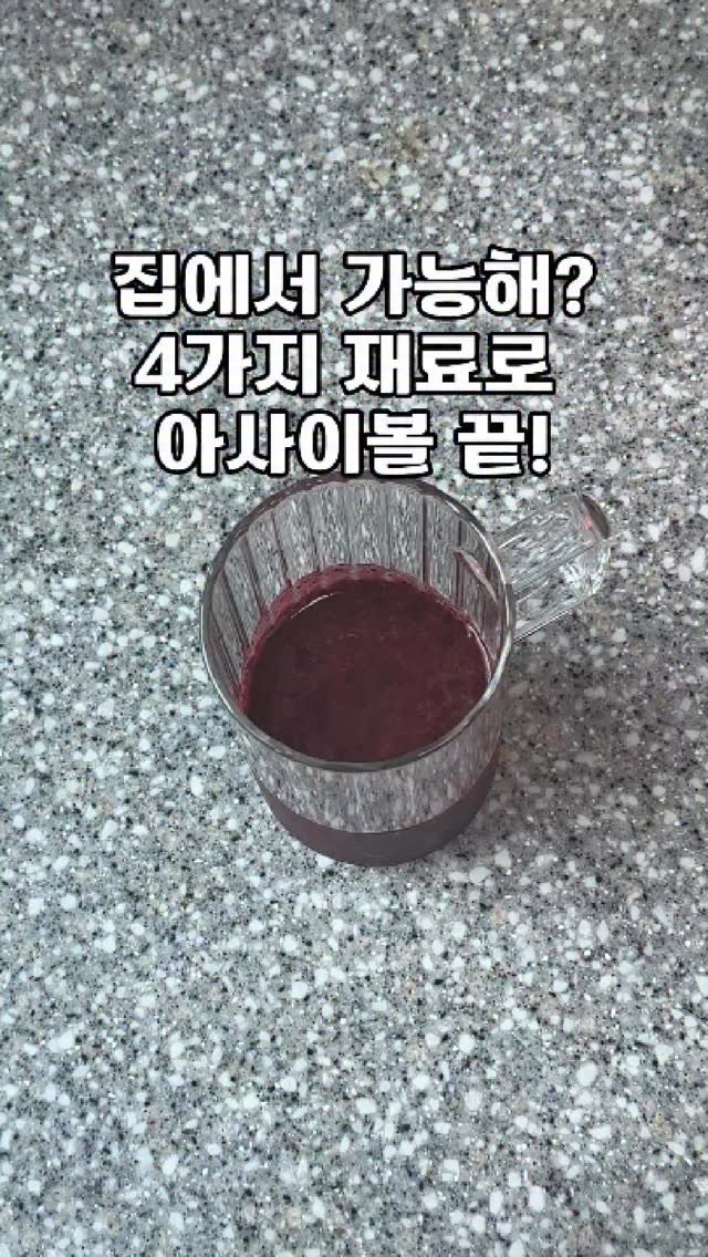 from_wellness 게시물 이미지: 요즘 아이돌도 먹는다는 그거.
아사이볼, 진짜 그렇게 맛있을까?
저도 처음엔...