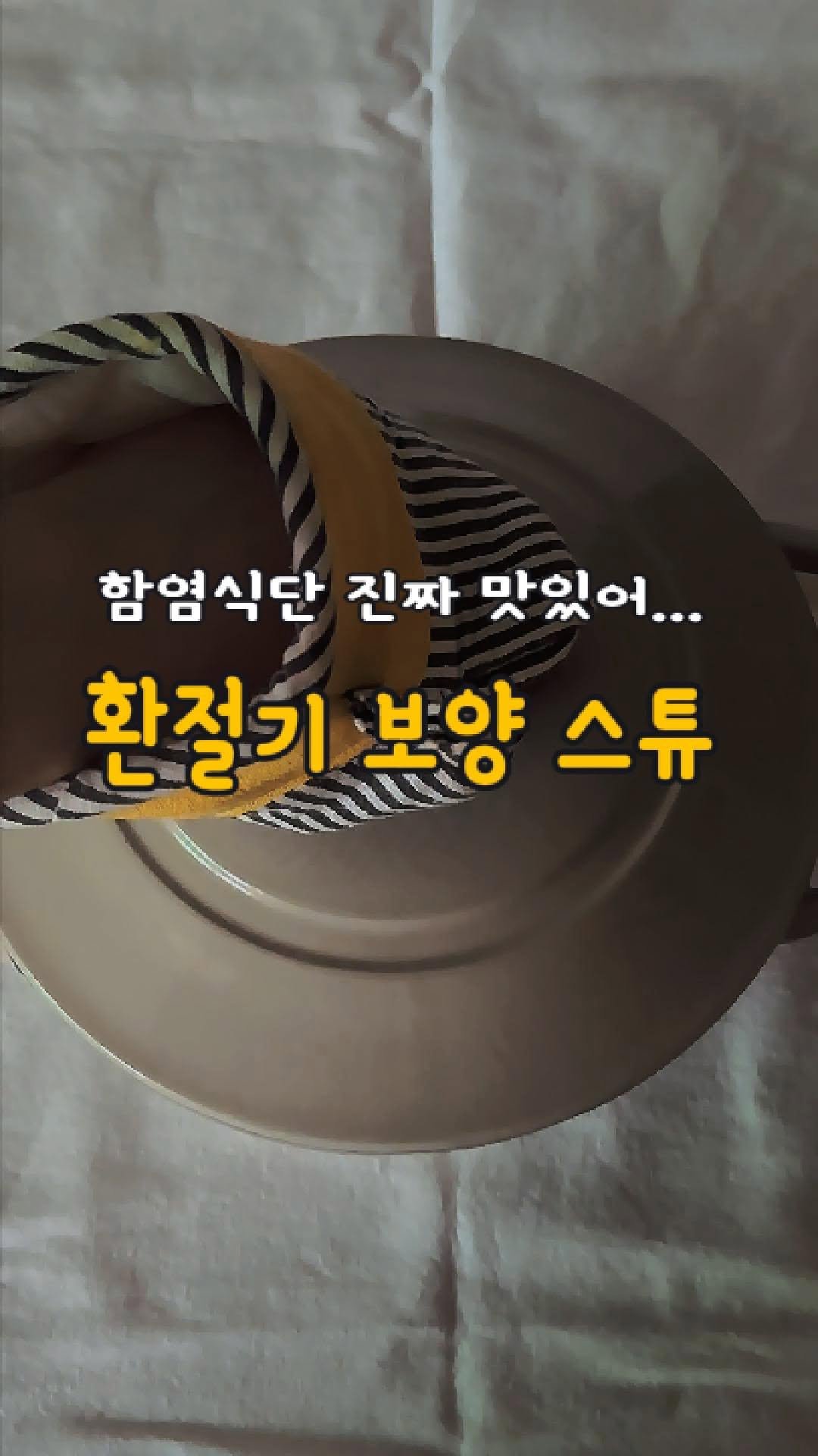 from_wellness 게시물 이미지: ⠀
#제품제공 항염 보양식, 암 수술 환자가 환절기에 꼭 챙기는...