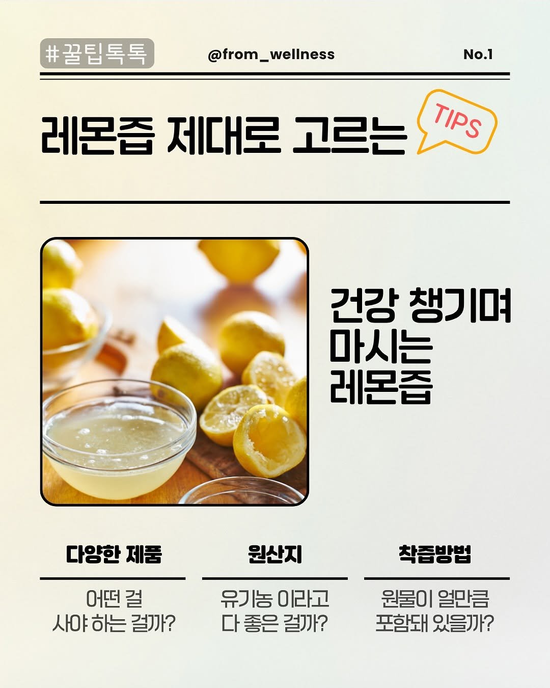 Photo by 프롬웰니스 🌸암경험자의 웰니스 라이프 | 건강습관 & 정보 공유 on August 03, 2025. May be an image of drink and text that says '#꿀팁톡톡 @from_wellness No.1 레몬즙 제대로 고르는 TIPS 건강 챙기며 마시는 레몬즙 다양한 제품 원산지 어떤 걸 사야 하는 걸까? 착즙방법 유기농이라고 유기농 이라고 다 좋은 걸까? 원물이 얼만큼 포함돼 있을까?'.
