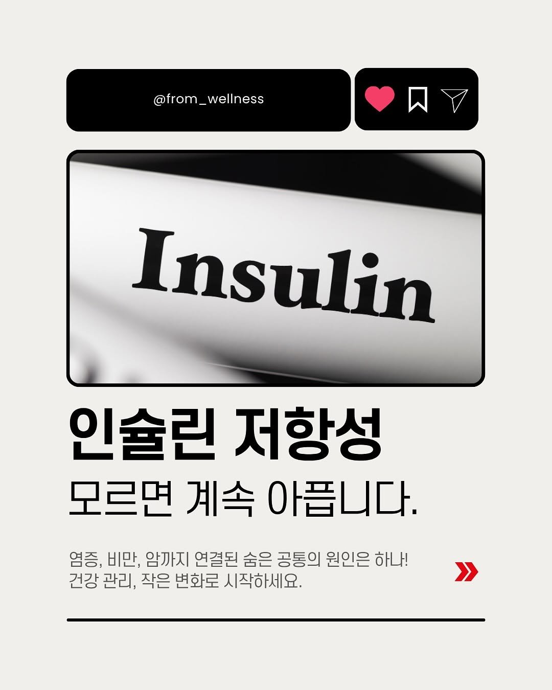 Photo by 프롬웰니스 🌸암경험자의 웰니스 라이프 | 건강습관 & 정보 공유 on July 25, 2025. May be an image of poster and text that says '@from_wellness _wellness Insulin 인술린 저항성 모르면 계속 아픕니다. 염증, 비만, 암까지 연결된 숨은 공통의 원인은 하나! 건강 관리, 작은 변화로 시작하세요. >'.