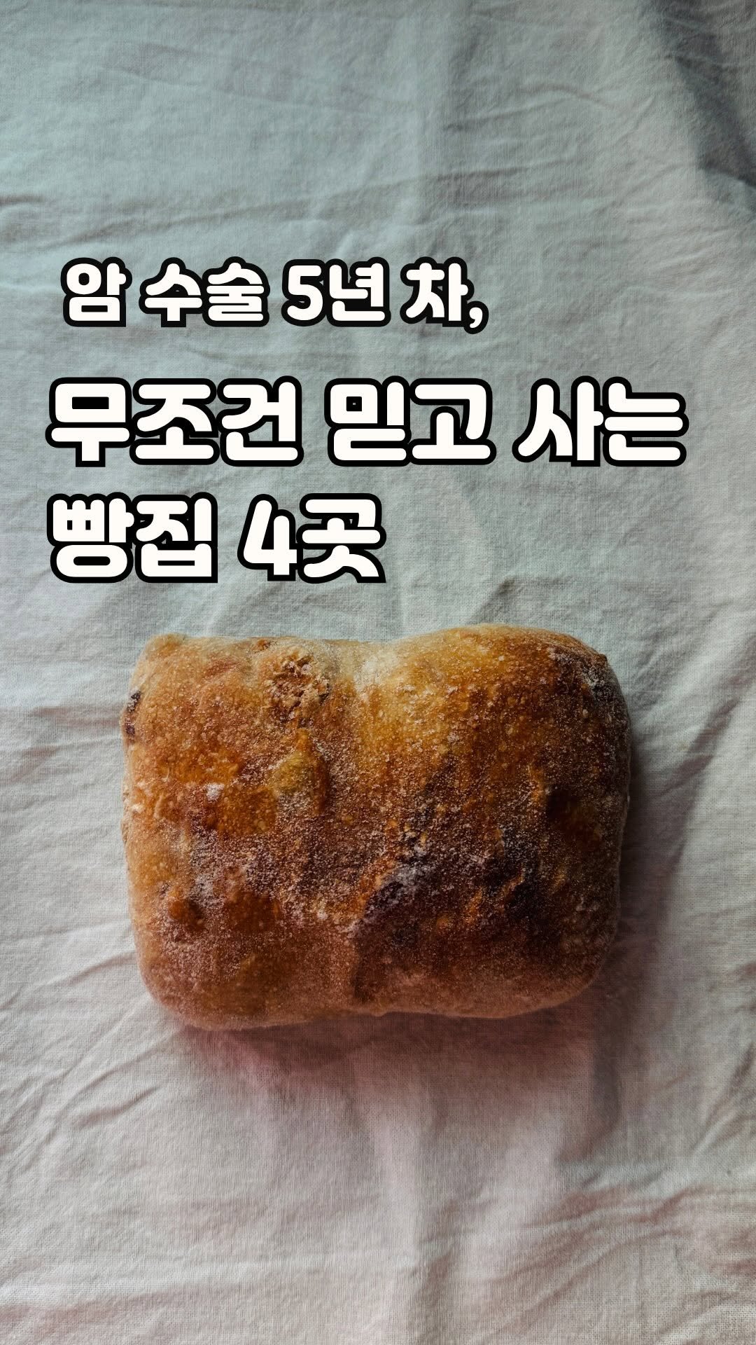from_wellness 게시물 이미지: 암 수술 전 빵순이였던 1인
빵을 워낙 좋아했는데 이제는 
밀가루로 만들어진 빵은...