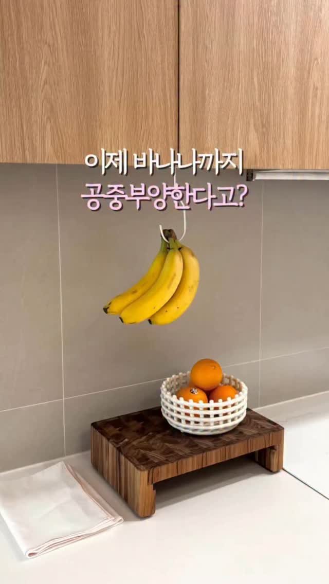 fromjolie_home 게시물 이미지: 👇🏻 이제 바나나까지 공중부양한다고? 🍌
⠀
250만뷰 나온 화제의 그...