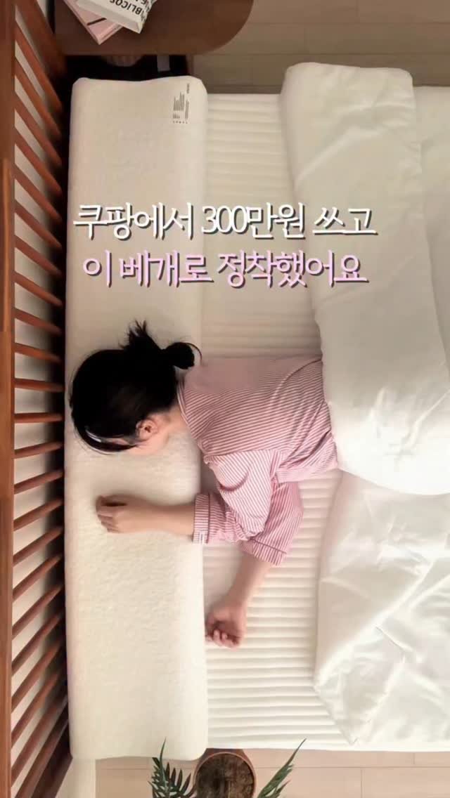 fromjolie_home 게시물 이미지: 👇 쿠팡에서 베개에만 300만원 썼어요

저랑 제 남편은 예전부터 둘 다 목디스크가...