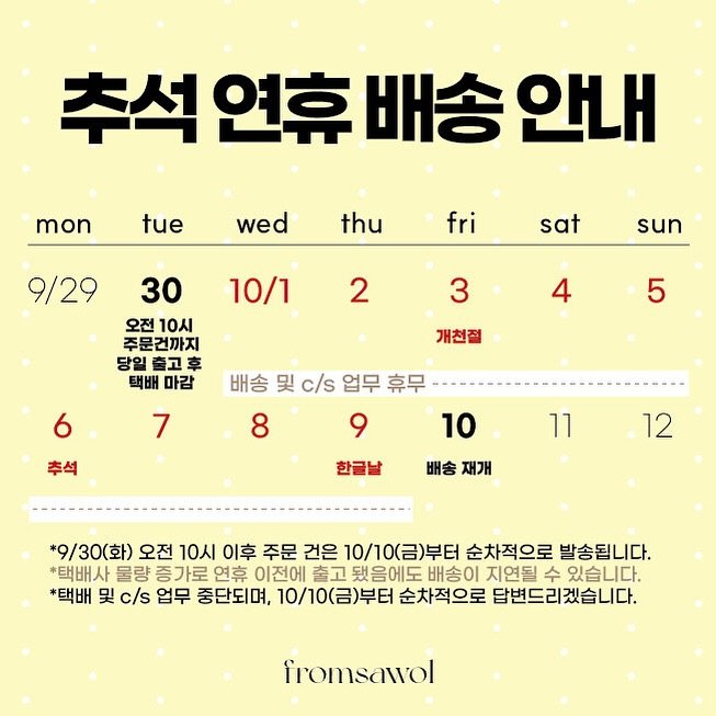 Photo by 프롬사월(fromsawol) : 문구 : 기록 : 다꾸 스티커 on September 29, 2025. May be an image of calendar, poster, pie and text that says '추석 연휴 배송 안내 mon tue tue wed thu 9/29 fri sat 10/1 sun 2 30 오전 오전10ㅅ 10시 주문건까지 당일출고후 출고 당일 택배 마감 3 4 5 개천절 6 7 배송및c/s업무휴무 및 c/s 업무 휴무 8 9 10 추석 한글날 11 배송재개 배송 재개 12 *9/30(화) 오전 10시 이후 주문 건은 10/10(금)부터 순차적으로 발송됩니다. *택배사 *택비 사 물량 증가로 연휴 이전에 출고 됐음에도 배송이 지연될 수 있습니다. *택배 및 c/s 업무 중단되며, 10/10(금)부터 순차적으로 답변드리겠습니다. fromsawol'.