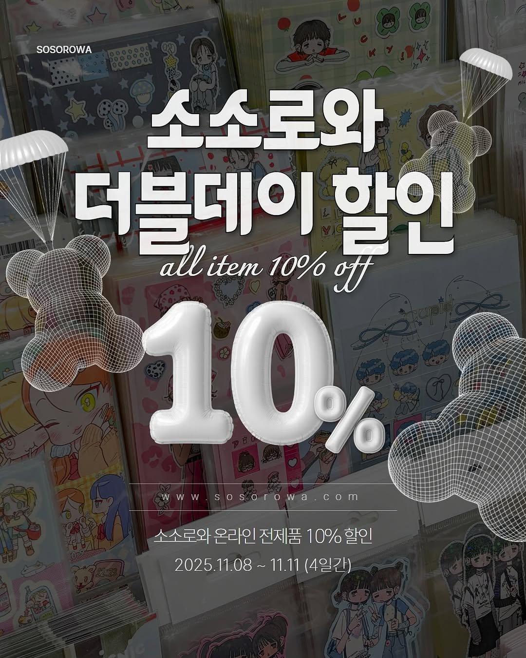 Photo shared by 프롬사월(fromsawol) : 문구 : 기록 : 다꾸 스티커 on November 06, 2025 tagging @gift_sosorowa. May be an image of text that says 'SOSOROWA 소소로와 더블데이 할인 all item 10% ott 10％ WWW www.sosorowa.com sosorowa www.sosorowa.com com 소소로와 온라인 전제품 10% 소소로와온리인전제품10%할 10%할인 할인 2025 11.08 2025.11.08 2025.11.08~11.1(4일간) 11.11 (4일간)'.