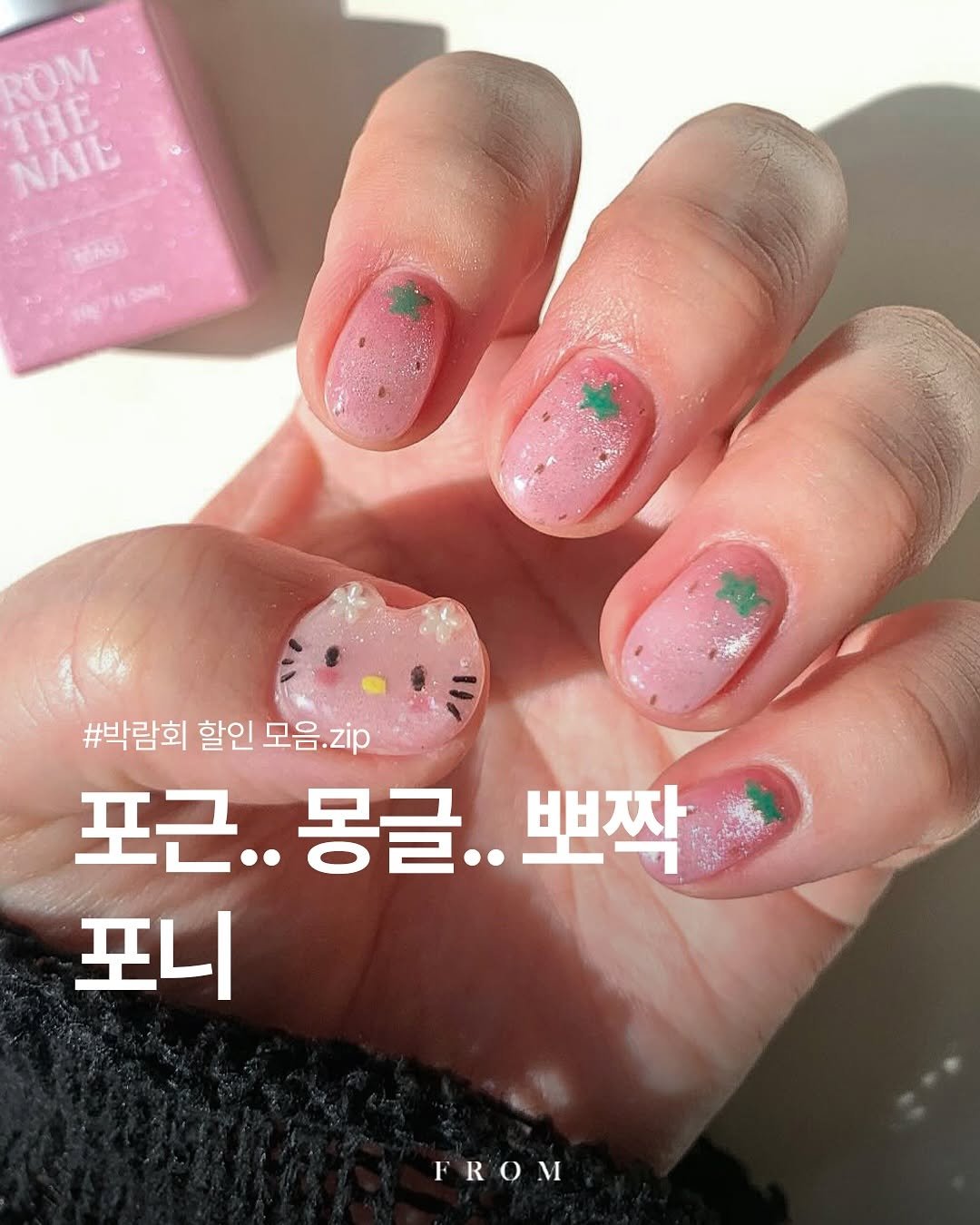 Photo by 프롬더네일 | 프롬젤 | 자석젤 | fgel | fromthenail on November 03, 2025. May be an image of one or more people, fingernails, baby's-breath and text that says 'ROM NAIL THE AC #박람회 할인 모음. 모음.zip 포근.. 근,,몽글..뽀짝 몽글.. 뽀짝 포니 FROM'.