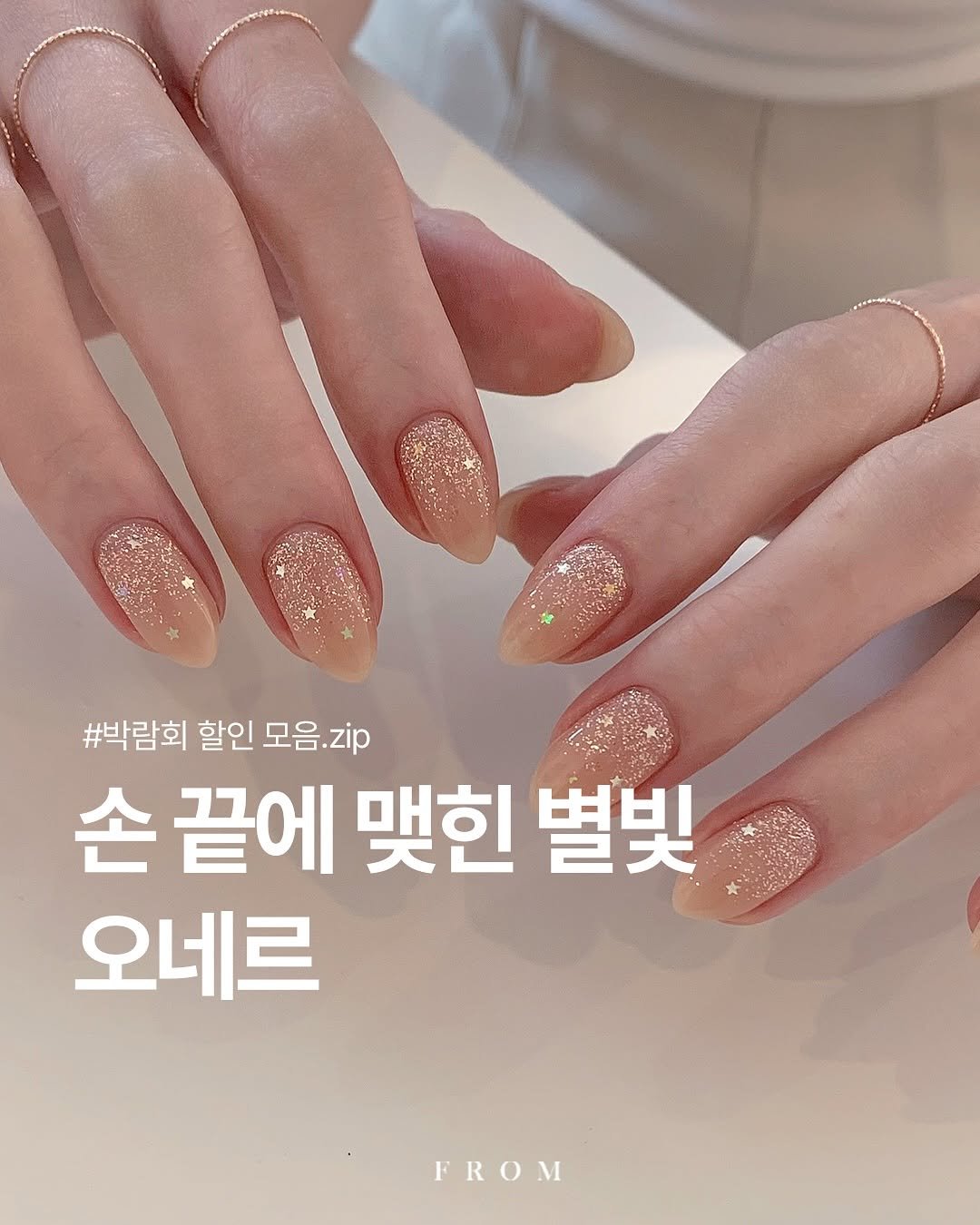 Photo by 프롬더네일 | 프롬젤 | 자석젤 | fgel | fromthenail on November 02, 2025. May be an image of one or more people, fingernails and text that says '#박람회 할인 모음 모음.zip zip 손 끝에 맺힌 별빛 오네르 FROM'.