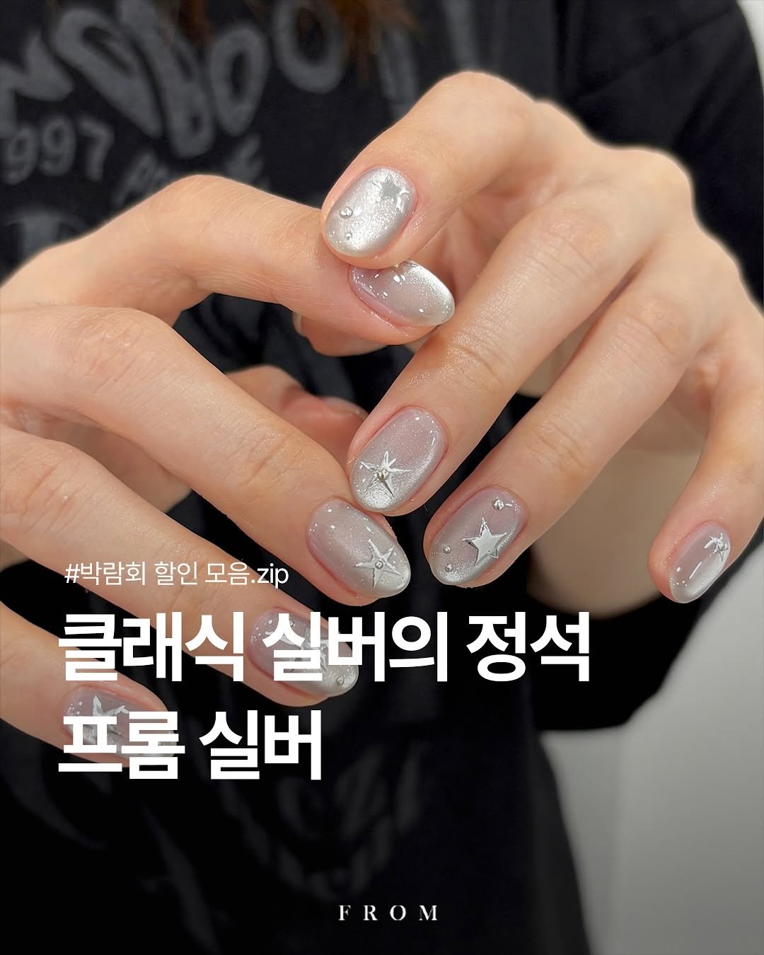 Photo by 프롬더네일 | 프롬젤 | 자석젤 | fgel | fromthenail on November 03, 2025. May be an image of one or more people, fingernails and text that says '#박람회 할인 모음 모음.zip zip 클래식 실버의 정석 프롬 실버 FROM'.
