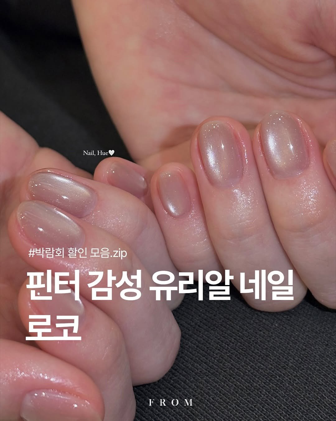 Photo by 프롬더네일 | 프롬젤 | 자석젤 | fgel | fromthenail on November 04, 2025. May be an image of one or more people, fingernails and text that says 'Nail, Hue #박람회 활인 모음 모음.zip zip 핀터 감성 유리알 네일 로코 FROM'.