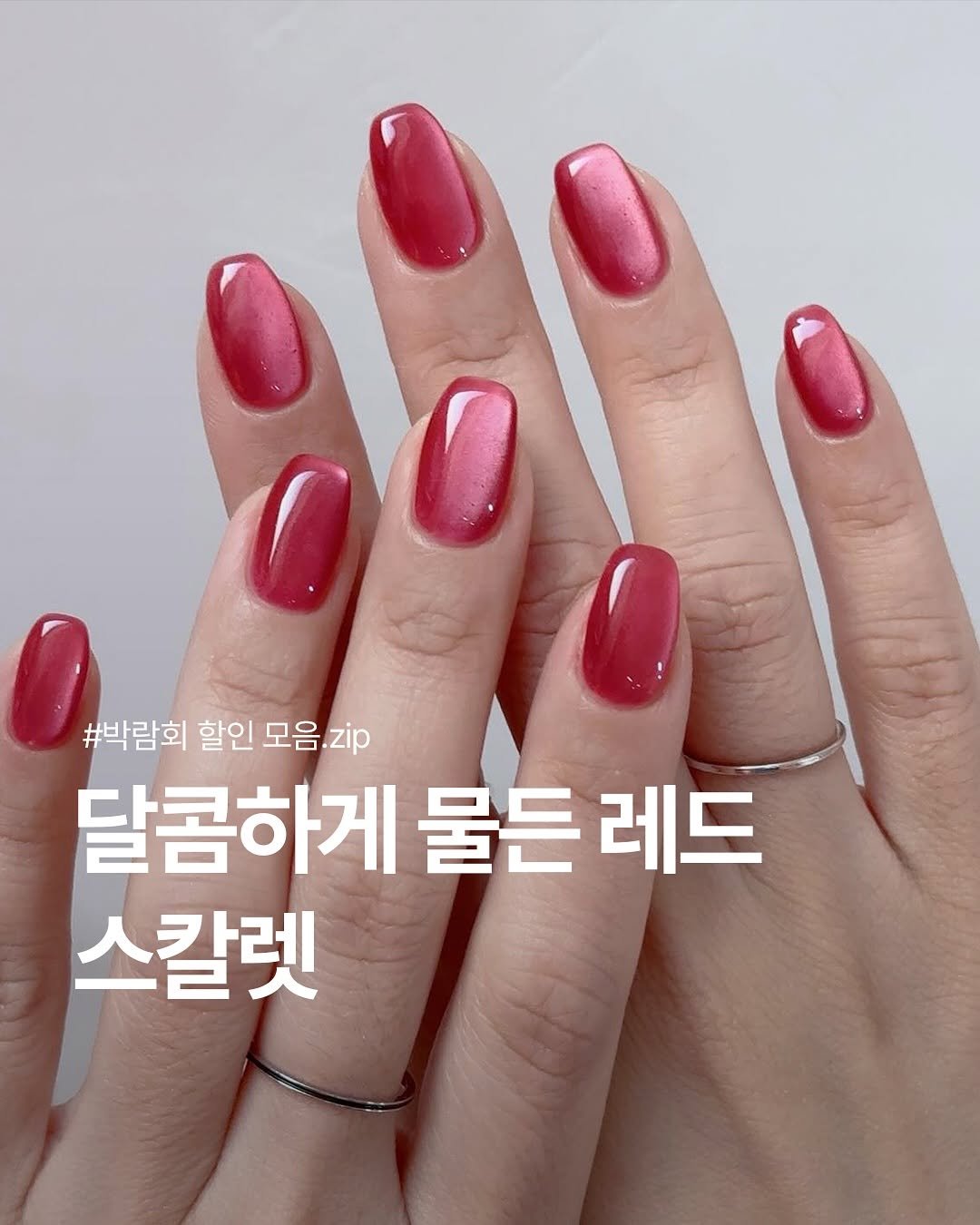 Photo by 프롬더네일 | 프롬젤 | 자석젤 | fgel | fromthenail on November 02, 2025. May be an image of one or more people, fingernails and text that says '#박람회 할인 모음 모음.zip #박람회할인모음,지ip zip 달콤하게 물든 레드 스칼렛'.