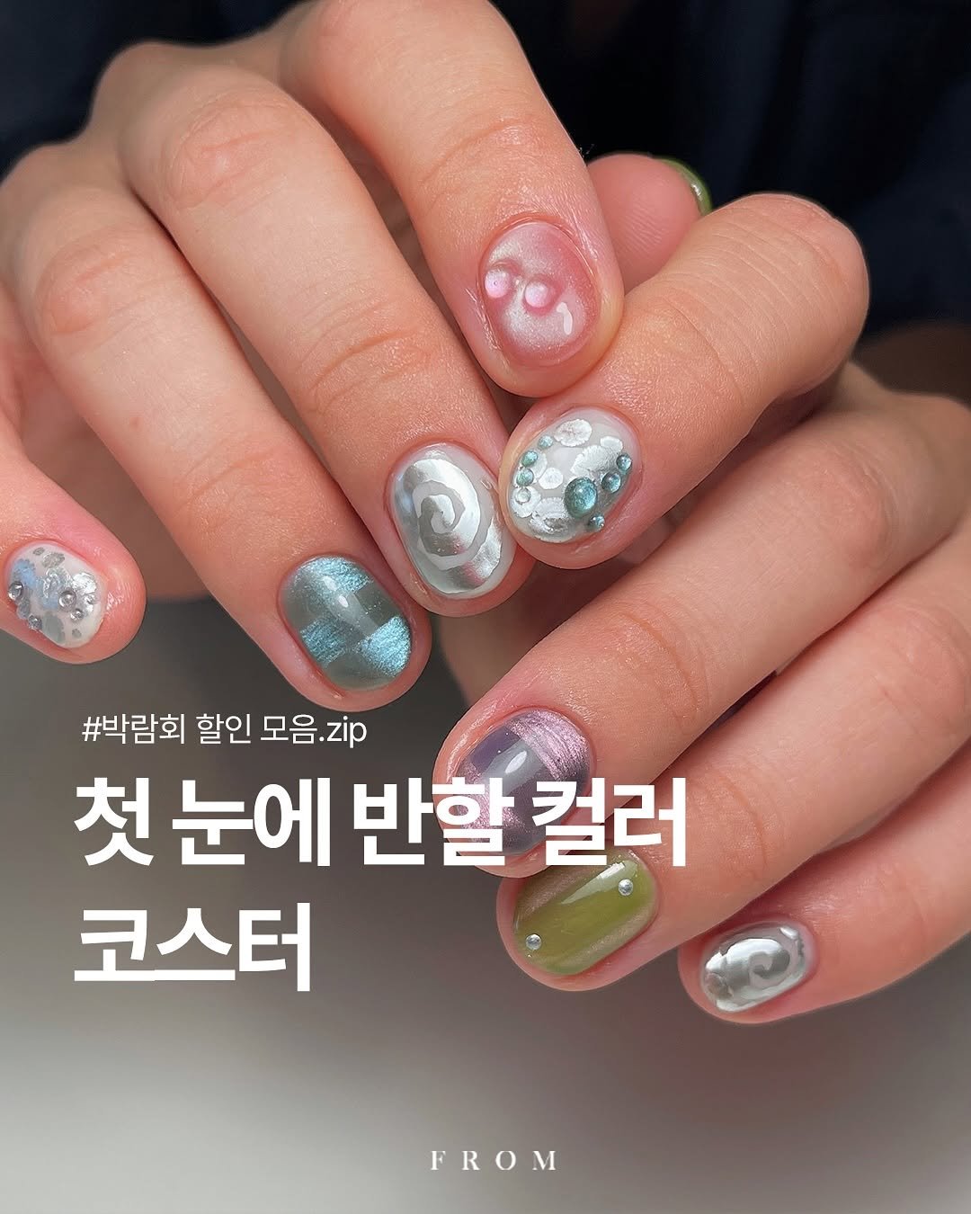 Photo by 프롬더네일 | 프롬젤 | 자석젤 | fgel | fromthenail on November 03, 2025. May be an image of one or more people, fingernails and text that says '#박람회 할인 모음 모음.zip 첫 눈에 반할 컬러 코스터 FROM'.