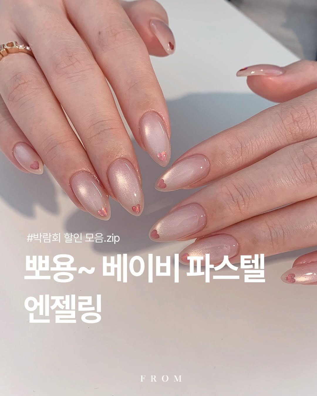 Photo by 프롬더네일 | 프롬젤 | 자석젤 | fgel | fromthenail on November 04, 2025. May be an image of one or more people, fingernails and text that says '#박람회 할인 모음 모음.zip zip 뽀용~ 베이비 파스텔 엔젤링 FROM'.