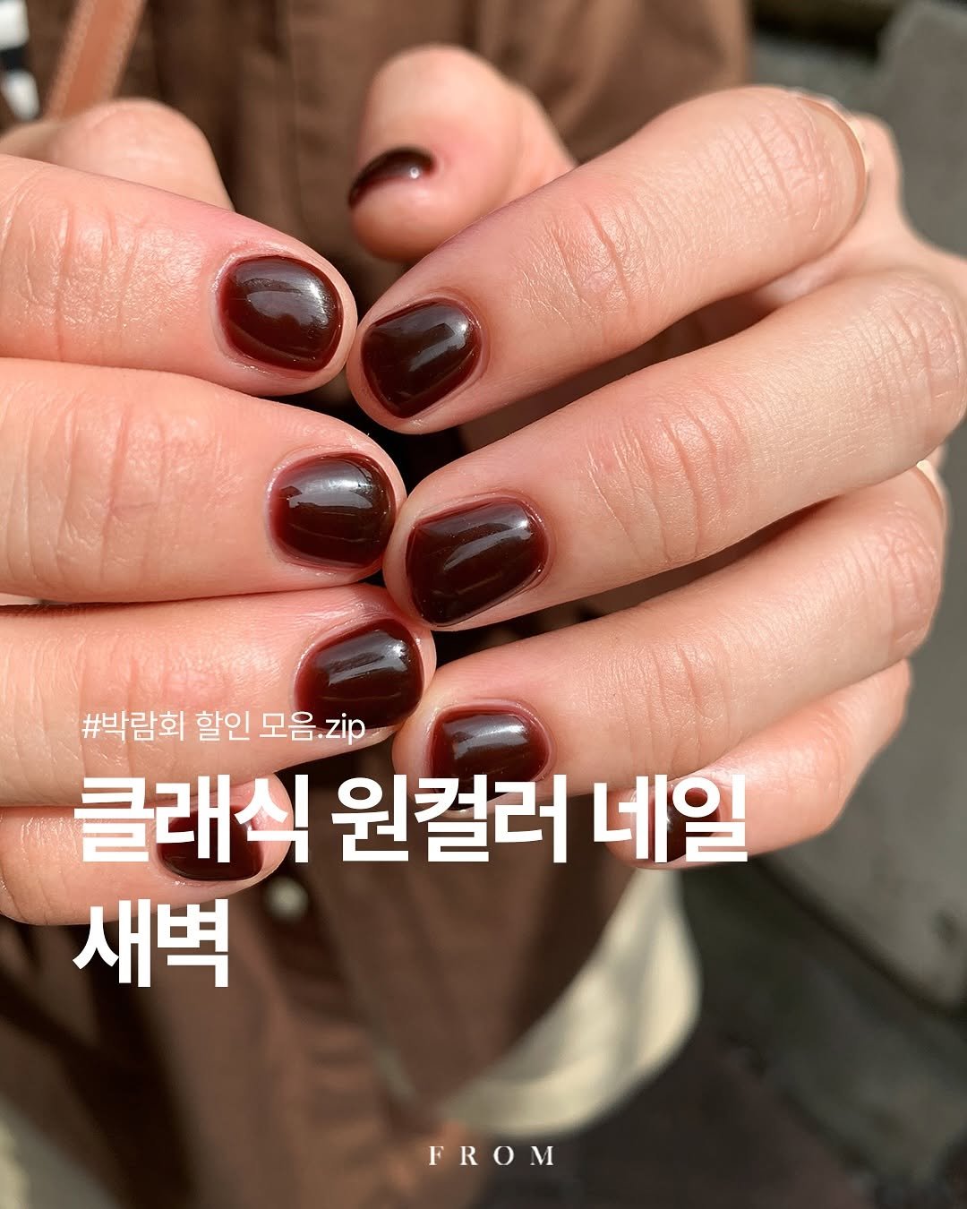 Photo by 프롬더네일 | 프롬젤 | 자석젤 | fgel | fromthenail on November 04, 2025. May be an image of one or more people, fingernails and text that says '#박람회 할인 모음 모음.zp zip 클래식 원컬러 네일 새벽 FROM'.