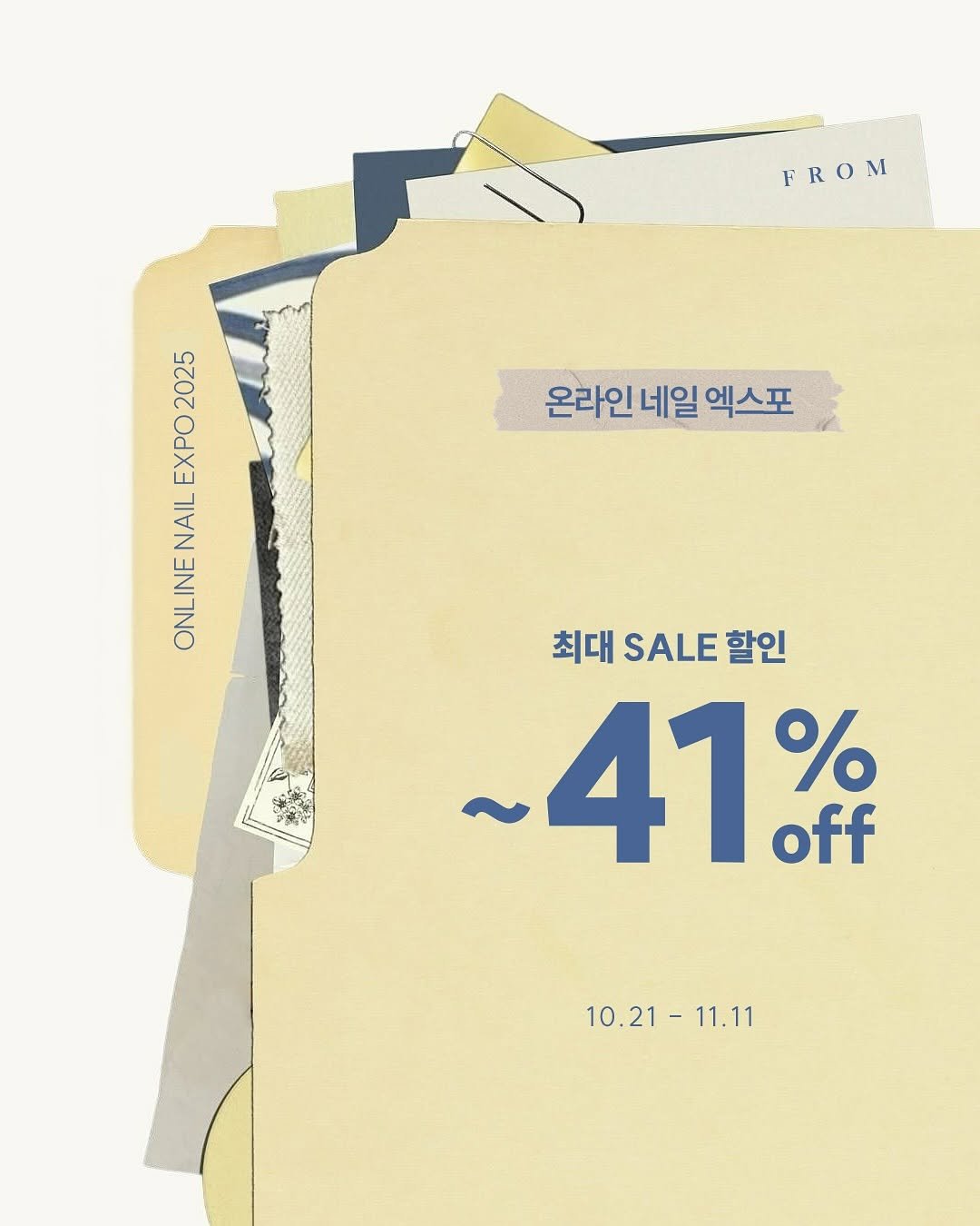 Photo by 프롬더네일 | 프롬젤 | 자석젤 | fgel | fromthenail on October 20, 2025. May be an image of text that says 'FROM 온라인 온라인네일엑스포 네일 엑스포 2025 ΕΧΡΟ NAIL INE ONLINE 최대 SALE 할인 ~41％ % off 10.21-11.11 11.11 10.21-11.'.