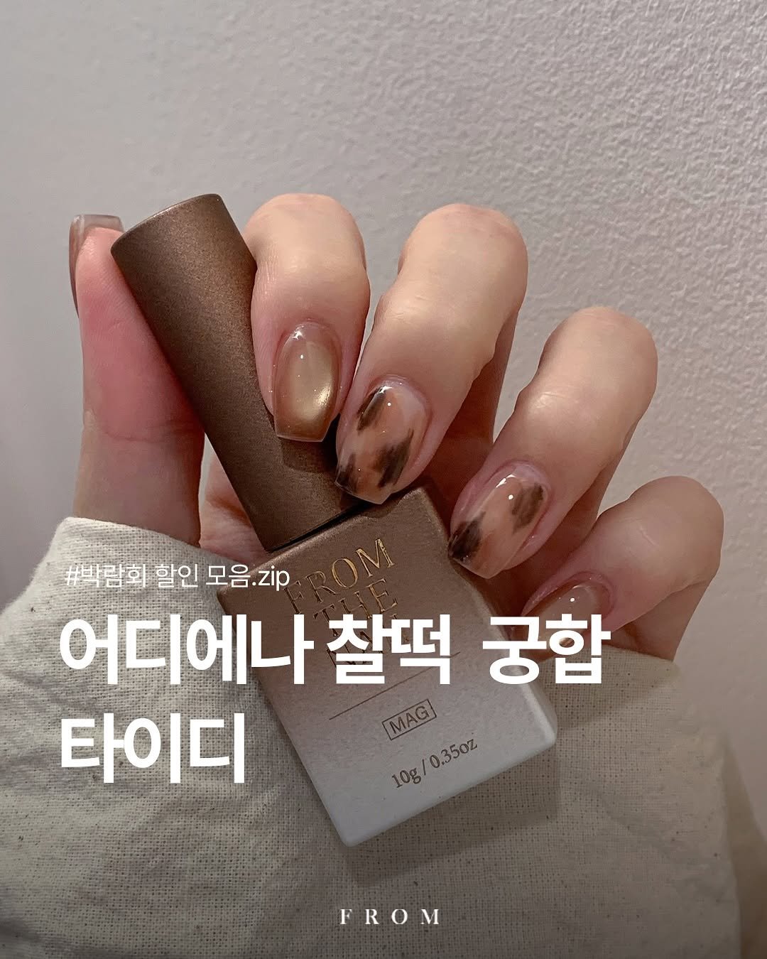 Photo by 프롬더네일 | 프롬젤 | 자석젤 | fgel | fromthenail on November 02, 2025. May be an image of one or more people, fingernails and text that says '#박 #박람회 람화 할인 #박람회할인모음.zip 모음 zip 모음.zip 어디에나 찰떡 궁합 타이디 MAGI 10g 10g/03502 0.35oz FROM'.