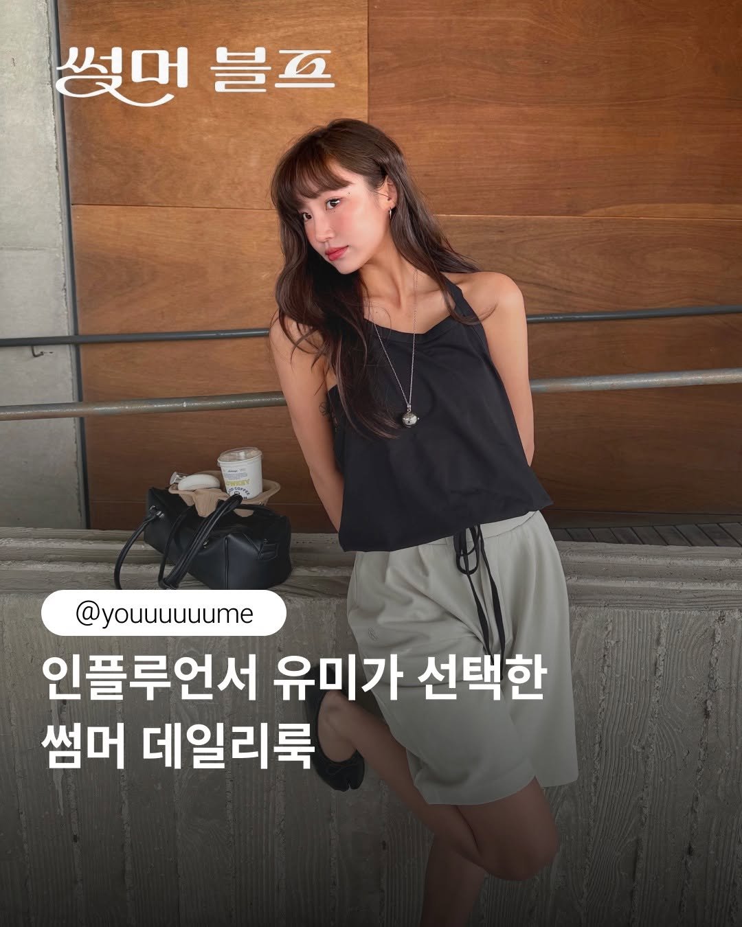 front2line_kr 게시물 이미지: 인플루언서 유미 PICK 썸머 데일리룩 ☀

📍LOOK 1
반다 라이트 플로우...