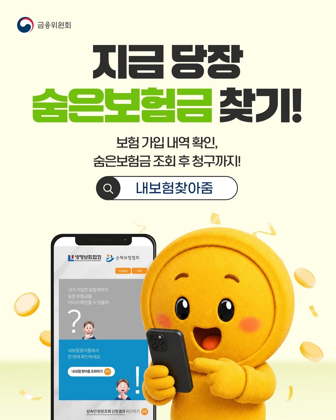 fsc.go.kr 게시물 이미지: 혹시 나에게도 숨은 보험금이??💬

’내보험찾아줌‘에서 
숨은보험금 조회와 청구를...