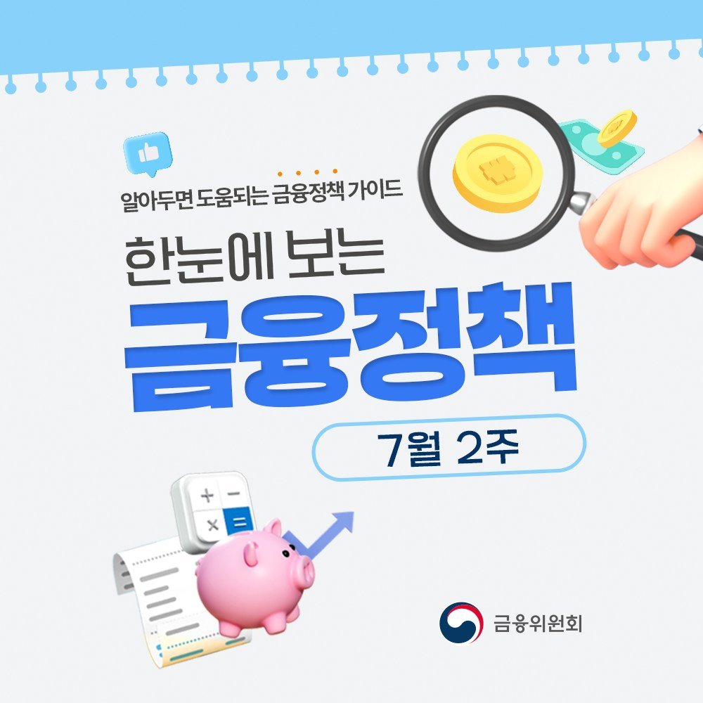 fsc.go.kr 게시물 이미지: 7월 2주, 한눈에 보는 금융정책

✅ ‘청년 모두를 위한 재무상담’ 신청이...