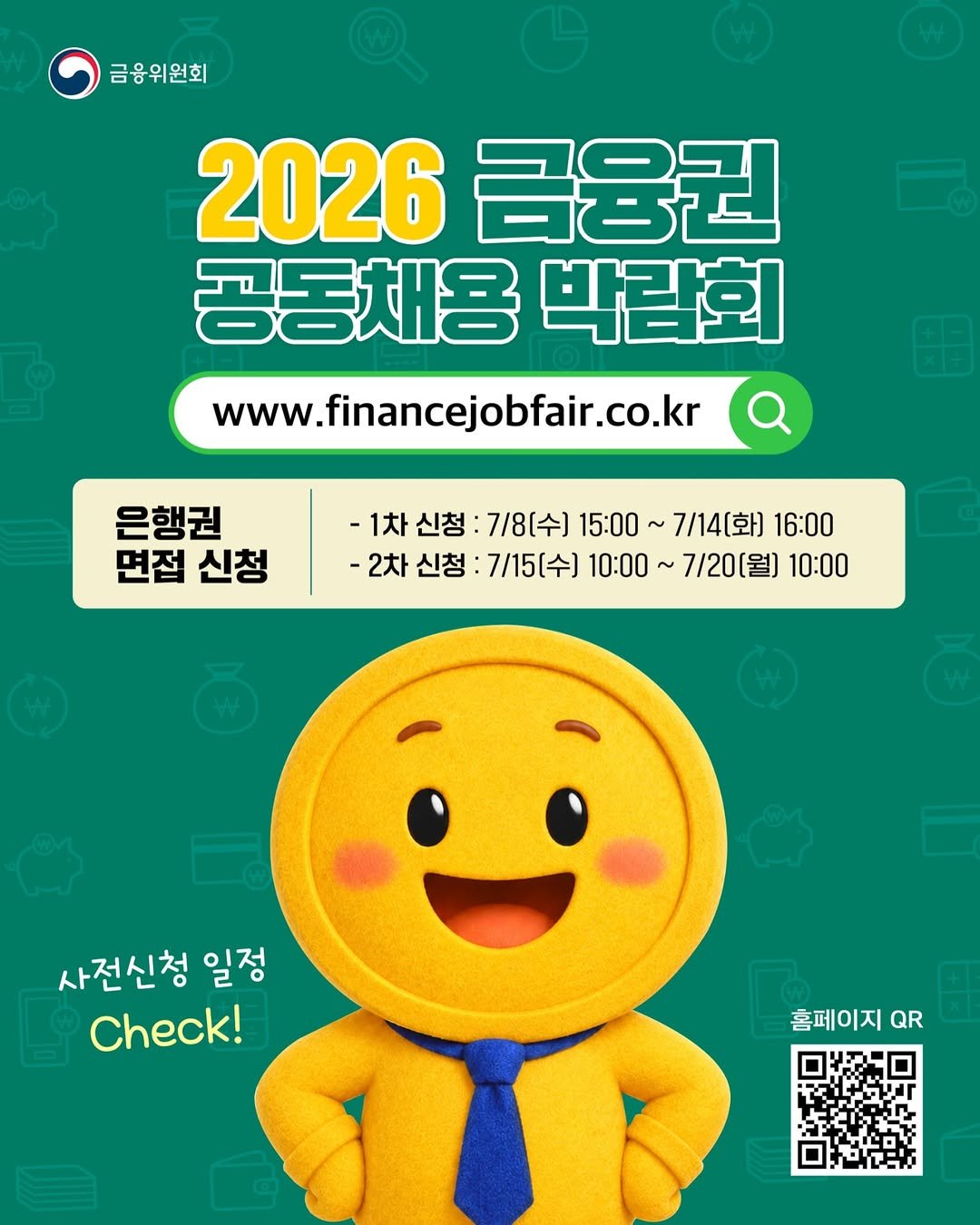fsc.go.kr 게시물 이미지: 금융권 최대 채용 행사인 
’2026 금융권 공동채용 박람회‘가 
8월...