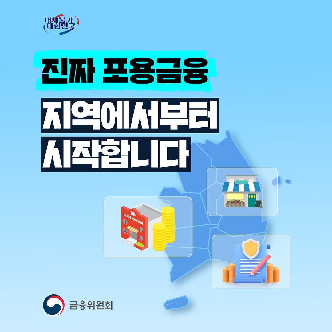 fsc.go.kr 게시물 이미지: 7월 20일부터 전국 20개 우체국에서 은행대출 가능!

진짜 포용금융,...