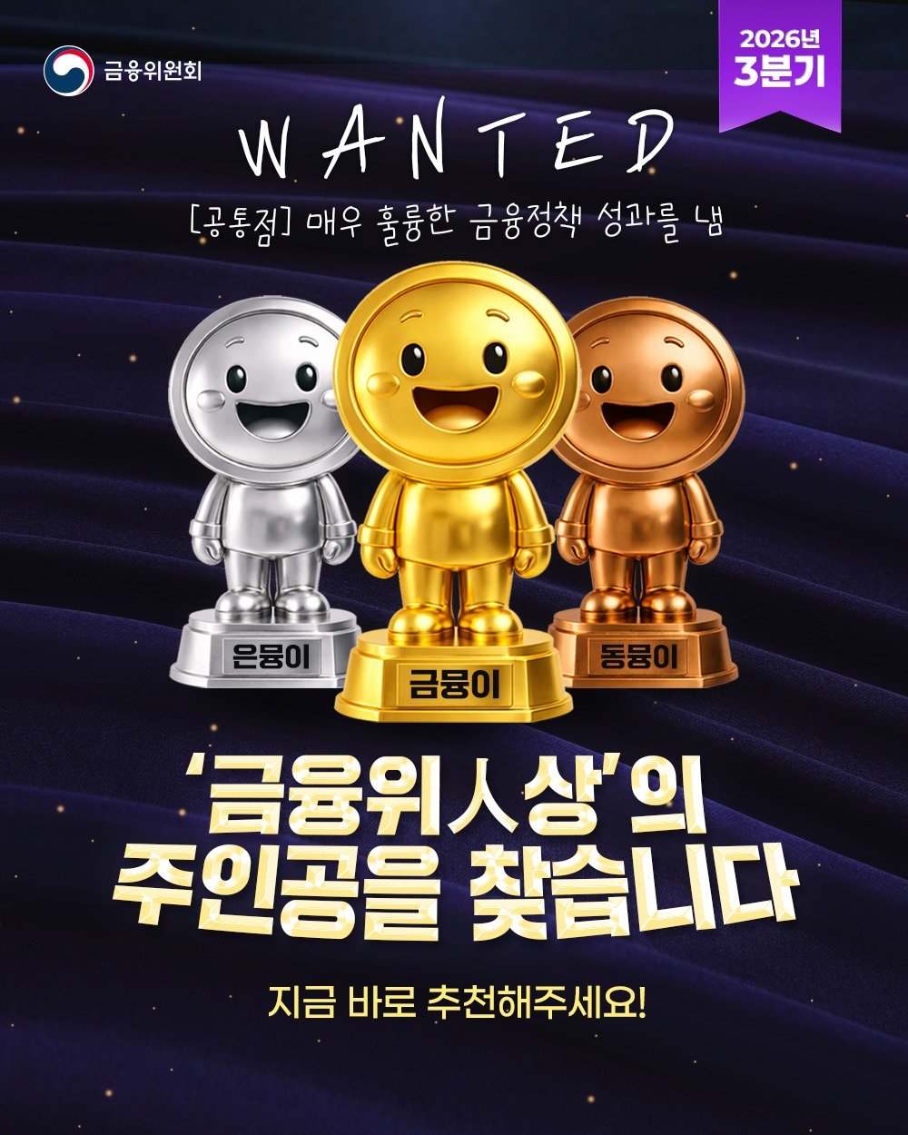 fsc.go.kr 게시물 이미지: 2026년 3분기 #금융위人상 주인공을 찾습니다!✨
우수한 정책 성과를 낸...