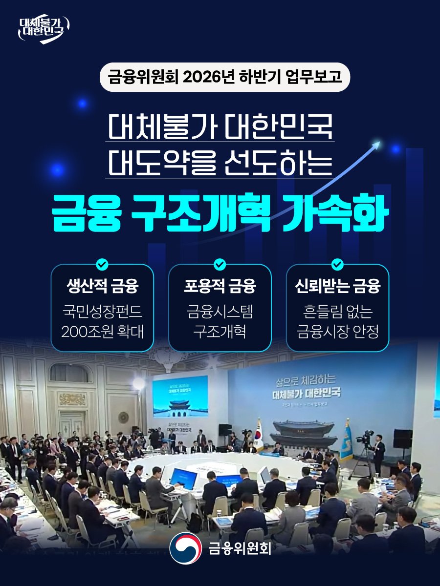 fsc.go.kr 게시물 이미지: '대체불가 대한민국' 대도약을 선도하는 금융 구조 개혁에 속도를...
