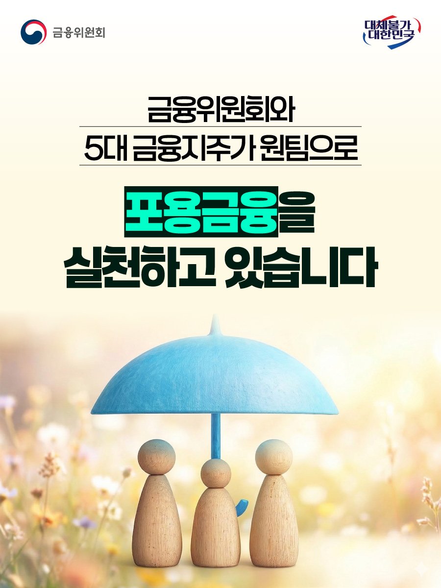 fsc.go.kr 게시물 이미지: 금융위원회와 5대 금융지주는 원 팀으로 포용금융을 실천하고 있습니다.

​✅ 5대...