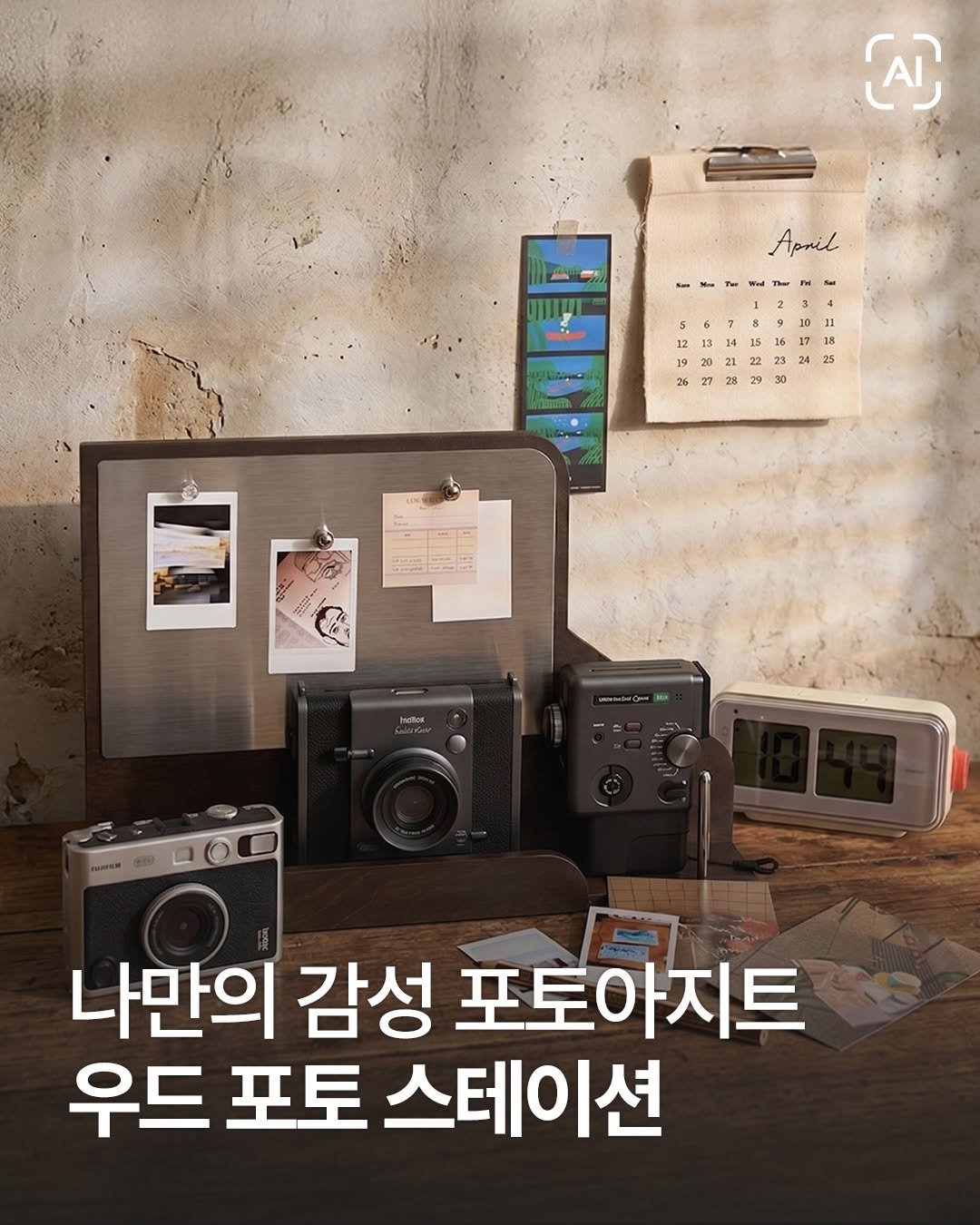 fujifilm_korea_photo 게시물 이미지: 나만의 작은 포토 아지트 🎞️
인스탁스와 찰떡으로 어울리는
우드 포토...
