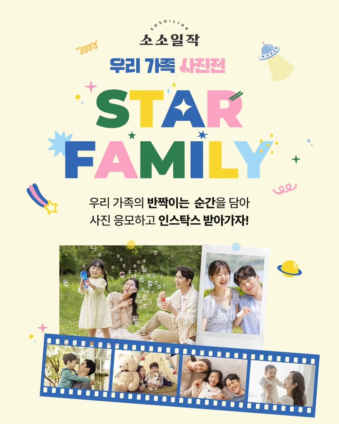 Photo by 한국 후지필름 on April 27, 2026. May be an image of ‎poster and ‎text that says '‎જજ 소소일작 우리 가족 사진전 STAR *FAMİLY بوو 우리 가족의 반짝이는 순간을 담아 사진 응모하고 인스탁스 받아가자!‎'‎‎.