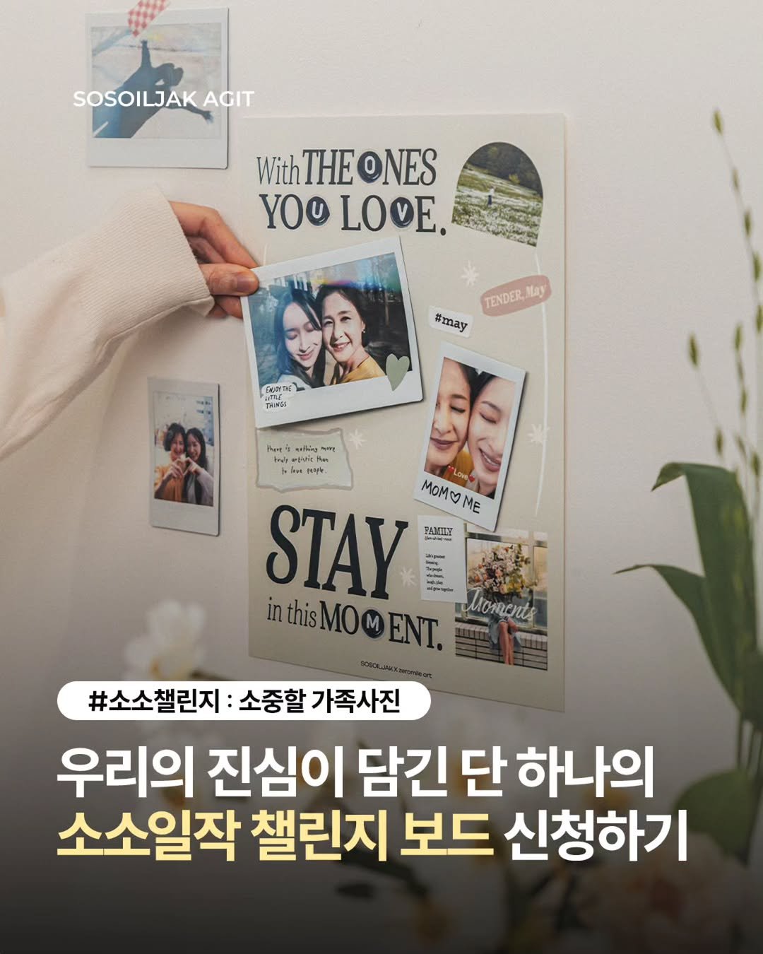 Photo by 한국 후지필름 on April 15, 2026. May be an image of ‎poster and ‎text that says '‎SOSOILJAK AGIT With WithTHEONES ΤHE ONES YOO LOVE. ගර්න්න් قم TENDER May #may EGRTE SITEE ላይ ำหรู gtc wanrc SO DeN Bb โดยง 주는부 Momc Love STAY rAWE ME inthisN inthisMO@ENT. Moments #소소챌린지: 소중할 가족사진 우리의 진심이 담긴 단 하나의 소소일작 챌린지 보드 신청하기‎'‎‎.
