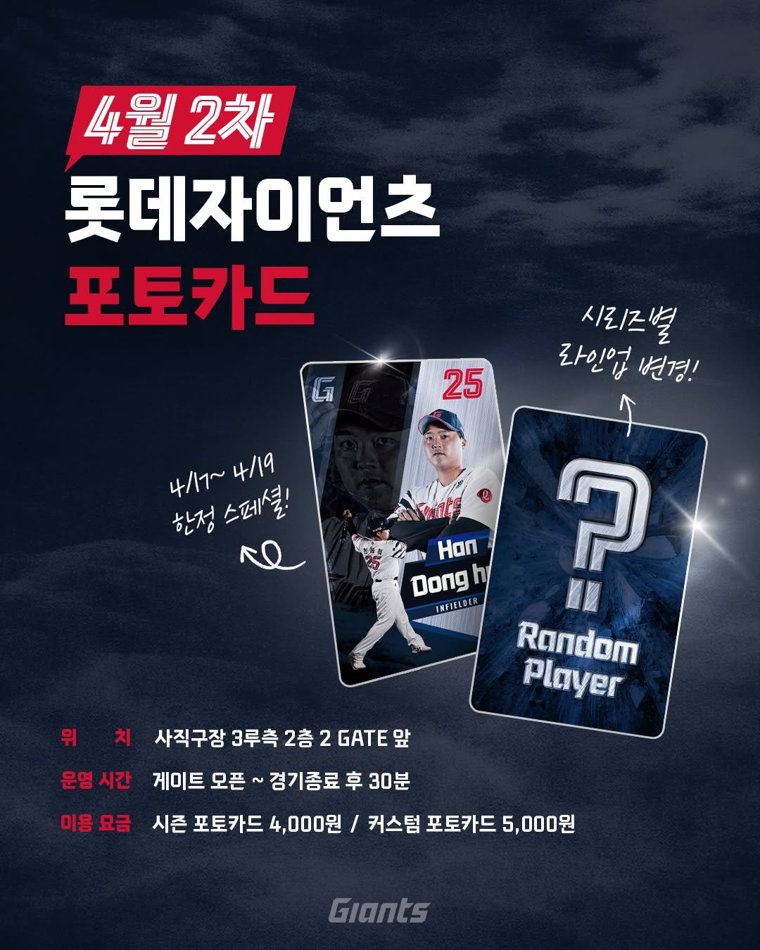 Photo shared by 한국 후지필름 on April 16, 2026 tagging @busanlottegiants. May be an image of card, poster and text that says '4월 4월2차 2차 롯데자이언츠 포토카드 បា 25 시리즈별 라인업 변경! 4/17~ 4/17~4/19 4/19 한정 스페셜! re An4 1៧៤ 公 Hon Dong h 1RFIELDE ? Random Player 위치 위 치 사직구장 3루측 2층 2 GATE GATE앞 앞 운영시간 게이트 모픈 경기종료 후 30분 이용 이용요금 요금 시즌 포토카드 4,000원 커스텀 포토카드 5,000원 Giants'.