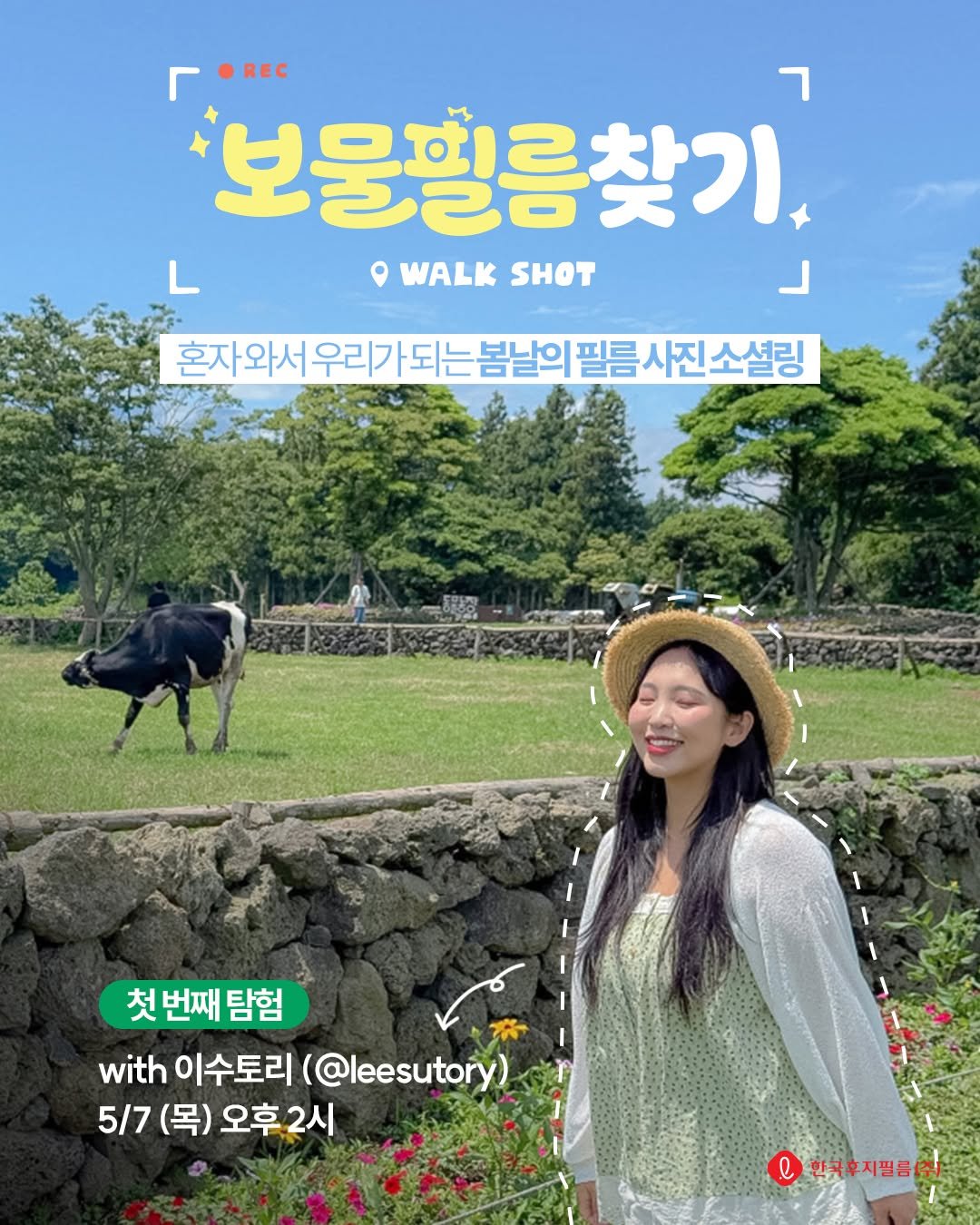 Photo shared by 한국 후지필름 on April 22, 2026 tagging @leesutory. May be an image of outdoors and text that says 'r.Bcc •REC 보물필름찾기, WALK SHOT 우리기 되는 봄날의 필름 사진 혼자외서우리가되는봄는의필름사전소설림 소설링 첫번째탐험 첫 번째 탐험 wth이수토리(@.sry) with 이수토리 (@leesutory) 5/7(목) (목) 오후 5/7 5/7(목)오후2시 오후2시 2시 e 한국우지평등(주)'.
