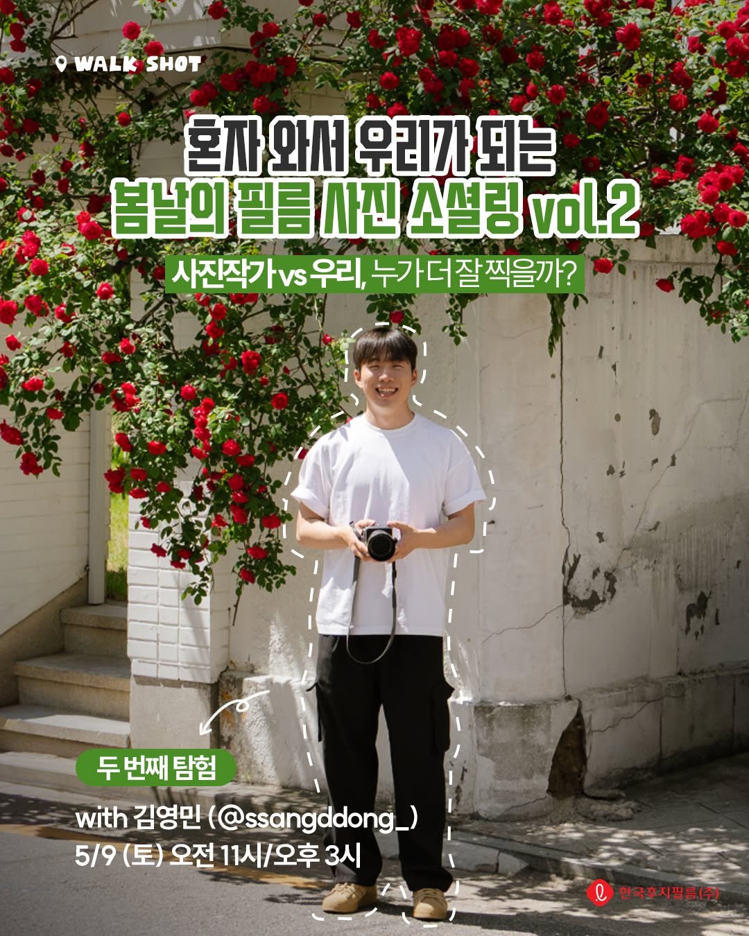 Photo shared by 한국 후지필름 on April 23, 2026 tagging @ssangdoong_. May be an image of poster, magazine and text that says 'I WALK WALKSHOT SHOT 혼짜와서우리가되는 혼자 와서 우리가 되는 봄날의 필름 사진 소셜링 vol.2 사진작기 우리 사진작가vs우리, 누가 누가더잘찍을 더잘 찍을까? 두 번째 두번째탐험 탐험 with with김영민(@ssangddong_ 김영민 (@ssangddong_ 5/9(토)오전11시\/오후3시 5/9(토 5/9 (토) 오전 11시 11시/오후 시/오후3시 3시 e 한국우지필(주)'.