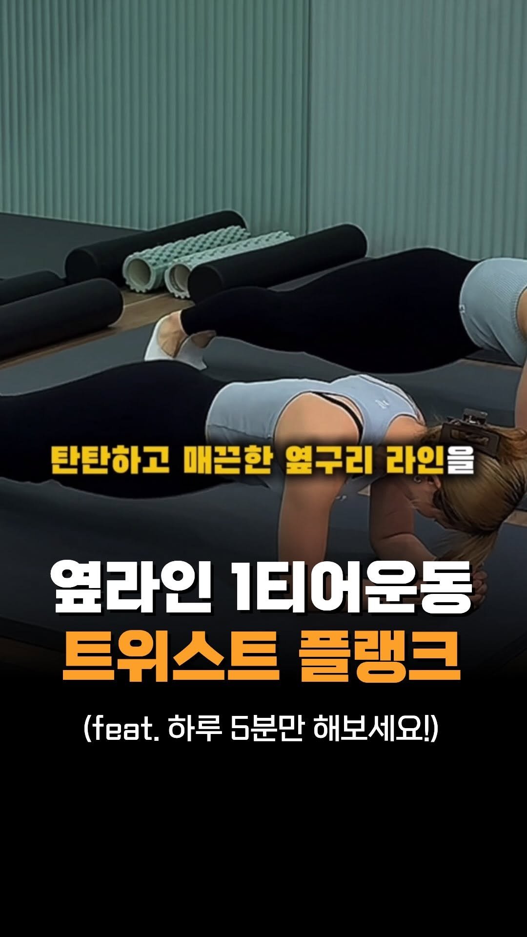 fullbody_jeong2__xs 게시물 이미지: 옆구리 라인 만들고 싶다면?

복잡한 운동 필요 없습니다‼️

✔️ 트위스트 플랭크...