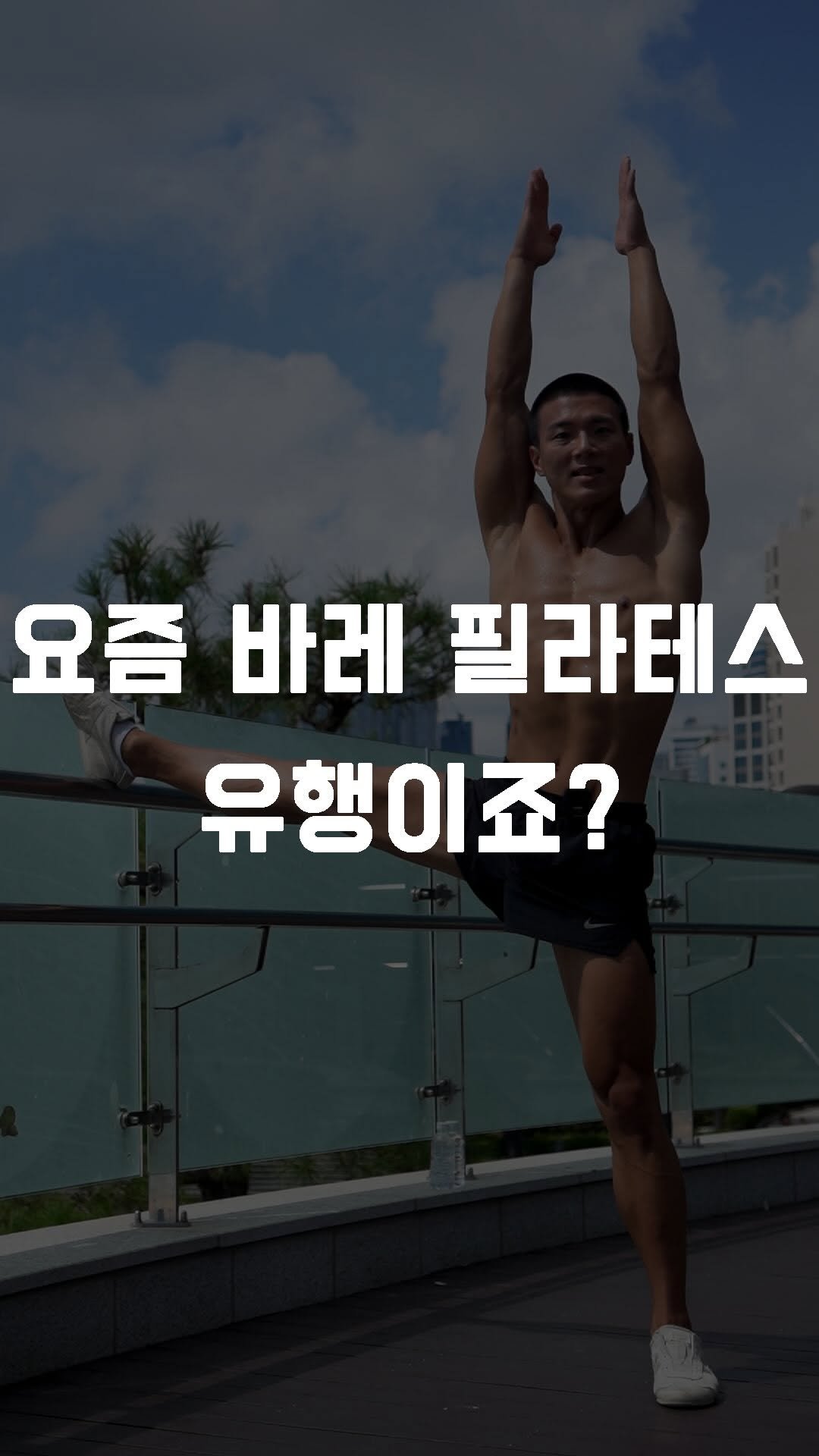 fundamental_kr 게시물 이미지: 발레바 스트레칭 3가지
 
1. 바 잡고 엉덩이 뒤로 보내기
 - 어깨 굴곡, 척추...