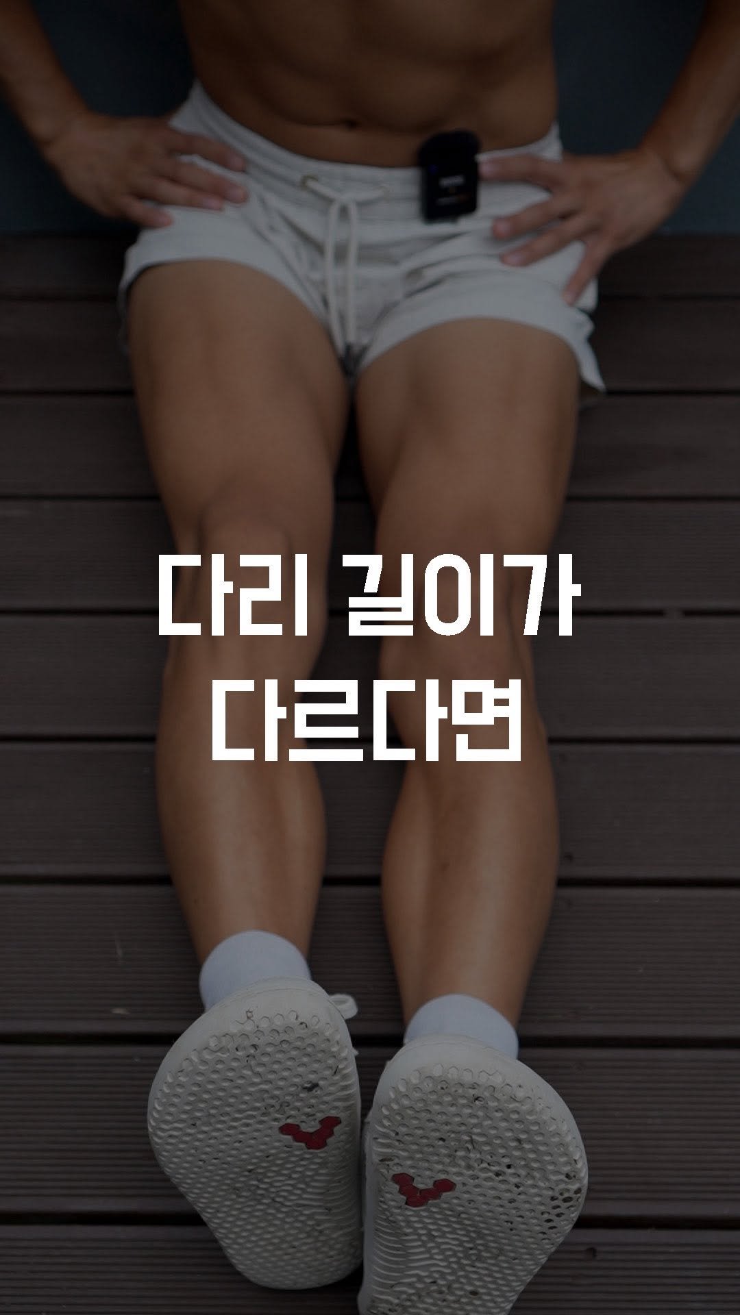 fundamental_kr 게시물 이미지: 다리 길이가 다르다면?

다리 길이 차이는 선천적 요인일 수도 있지만
대부분은 골반...