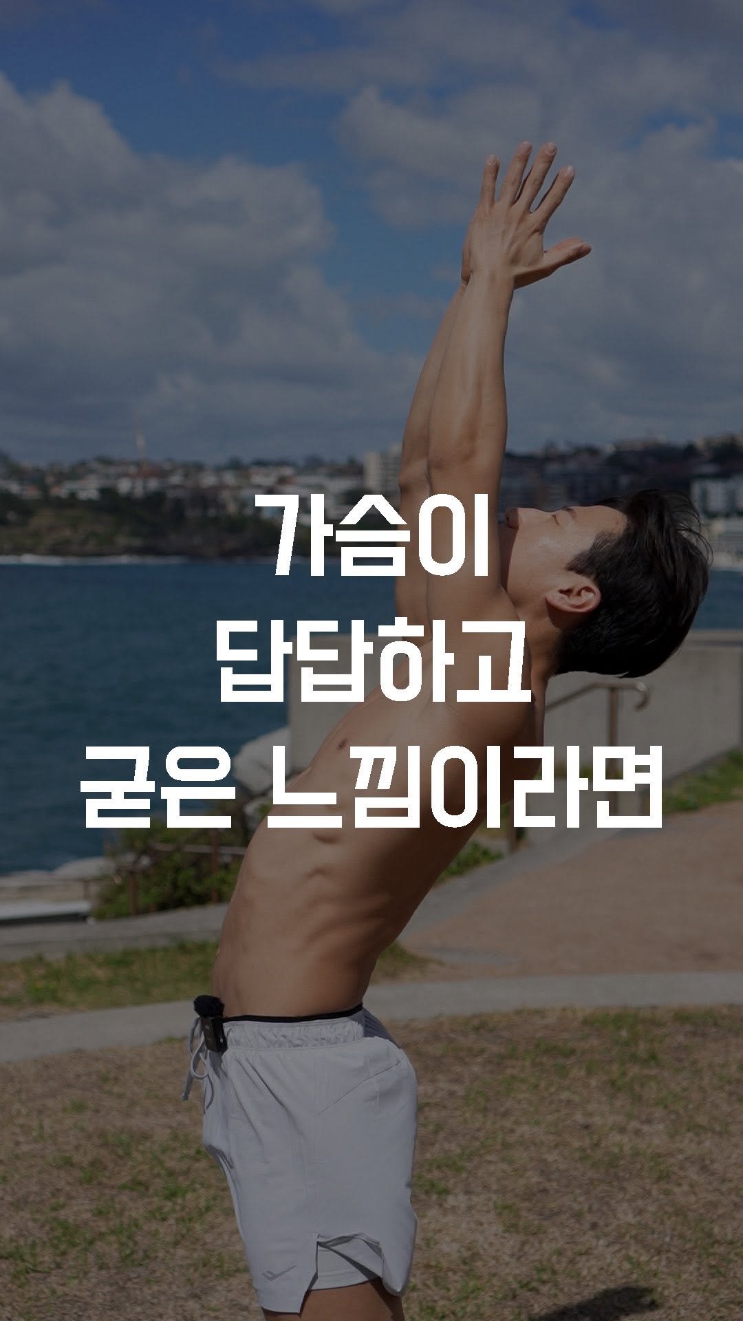 fundamental_kr 게시물 이미지: 가슴이 답답하고 굳은 느낌이라면