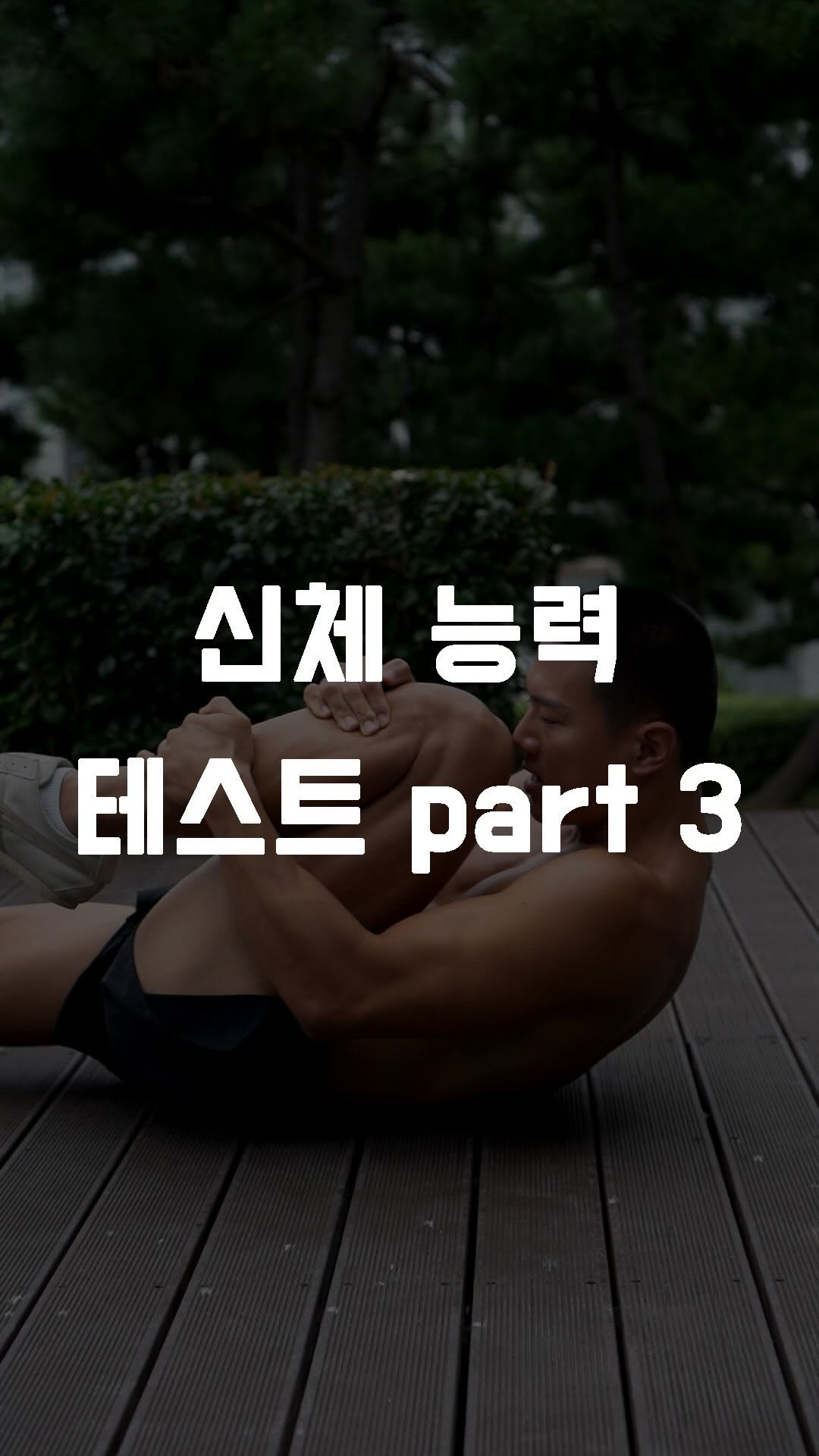 fundamental_kr 게시물 이미지: 신체 능력 테스트 part 3
 
1. 무릎에 코 닿기
2. 한 무릎 펴 다리...
