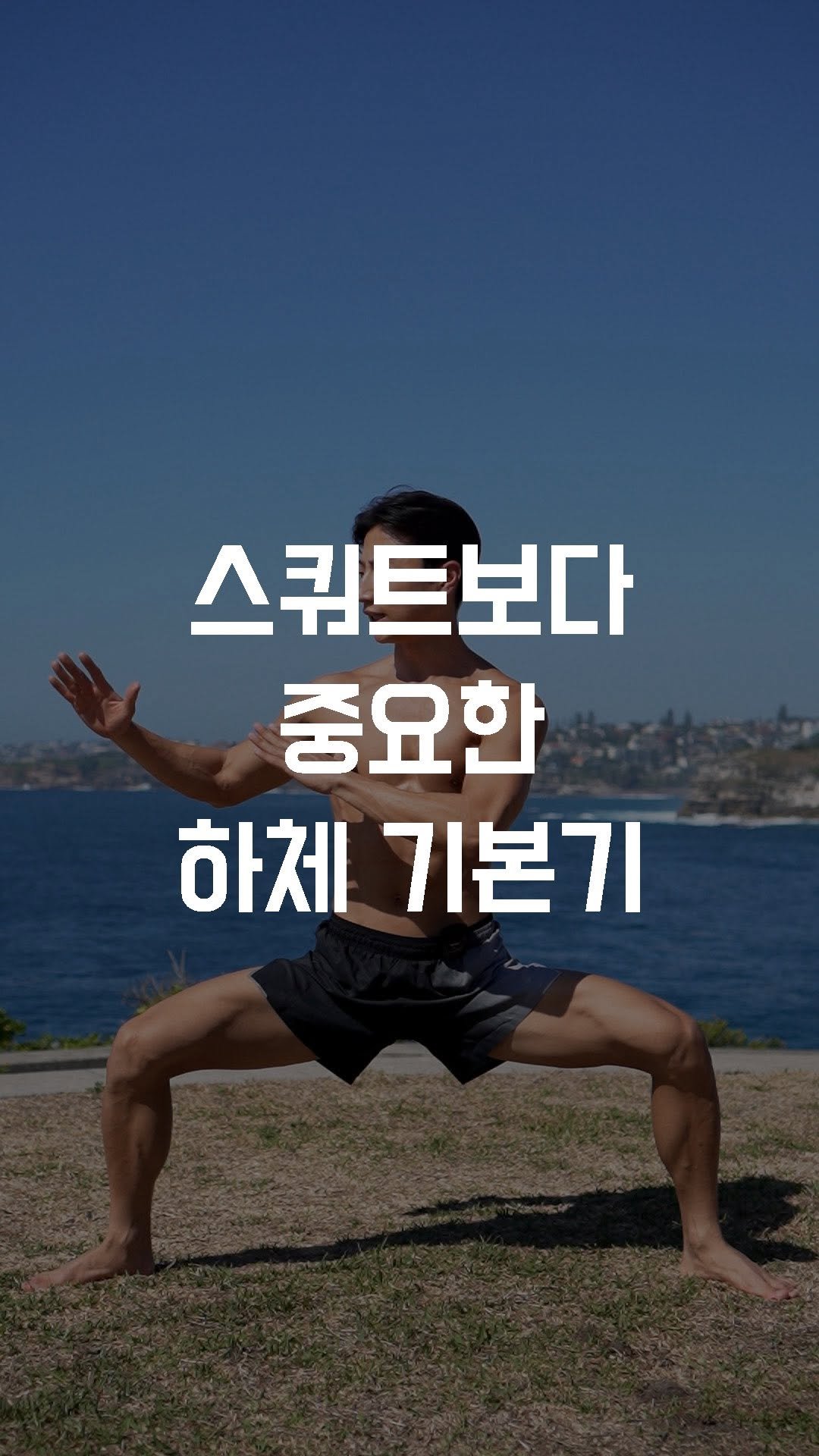 fundamental_kr 게시물 이미지: 스쿼트보다 중요한 하체 기본기