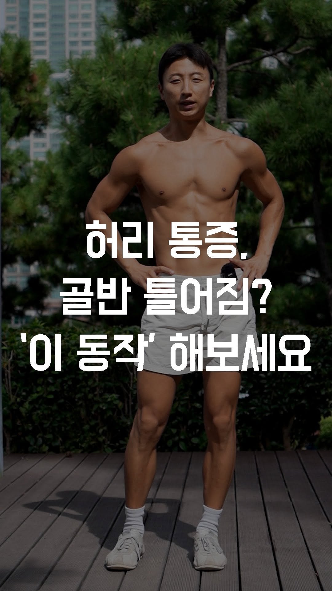 fundamental_kr 게시물 이미지: 허리 통증, 골반 틀어짐? ‘이 동작’ 해보세요
