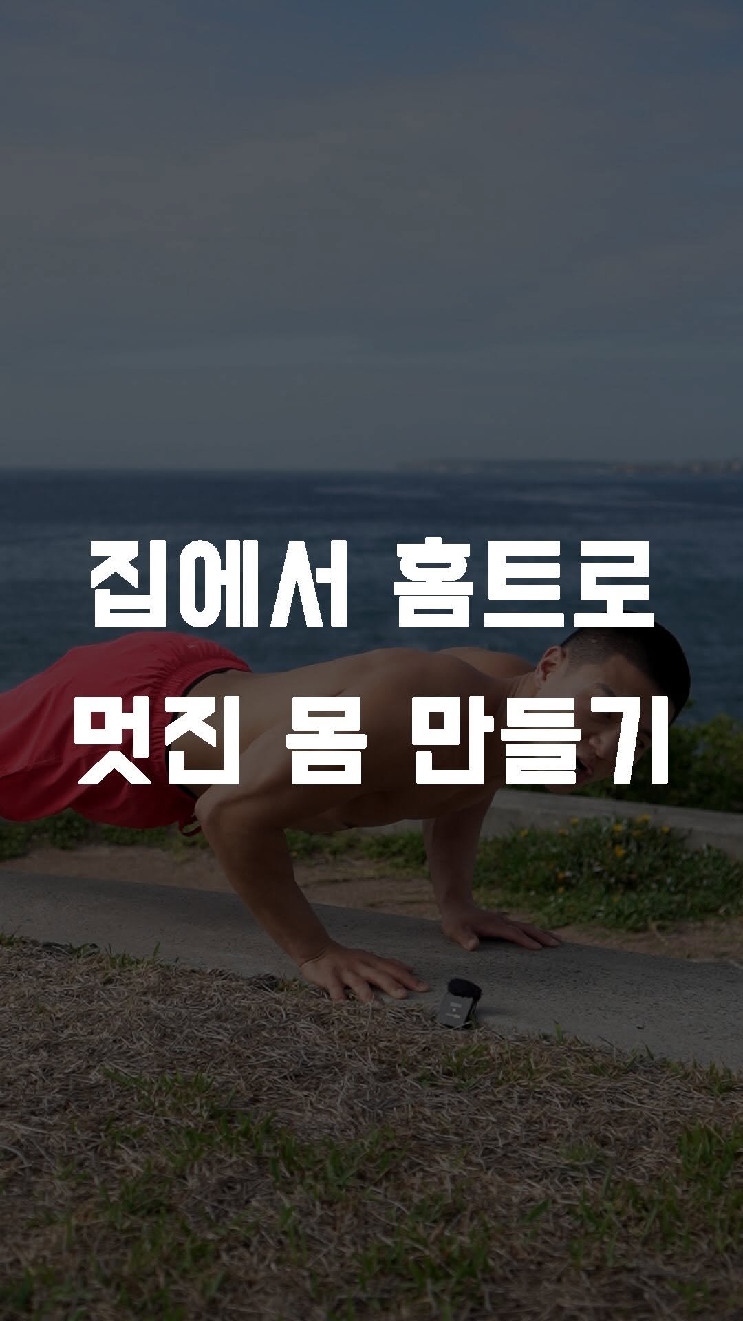 fundamental_kr 게시물 이미지: 집에서 홈트로 멋진 몸 만들기 💪🏾