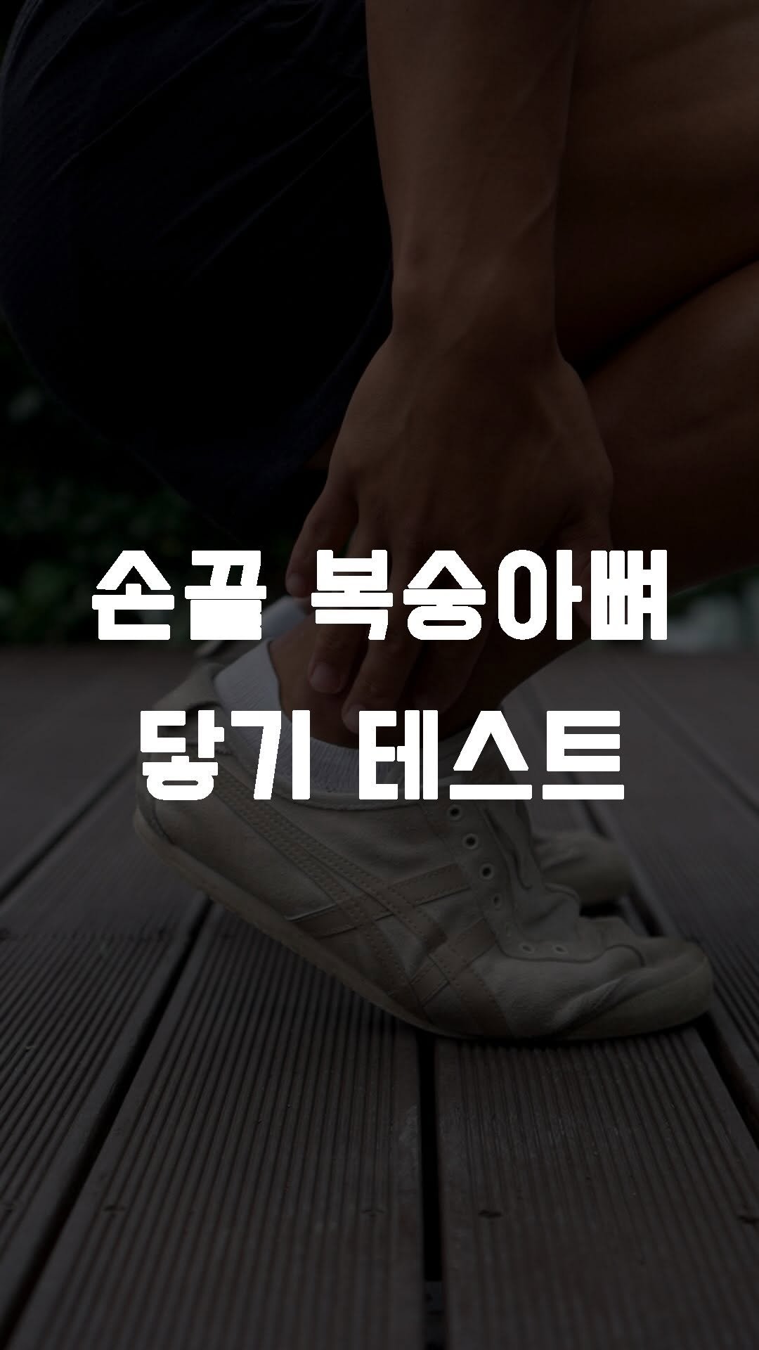 fundamental_kr 게시물 이미지: 손끝이 복숭아뼈에 닿을 수 있다면
 
1. 전굴
2. 니 스쿼트
3. 낙타자세
4. 런지