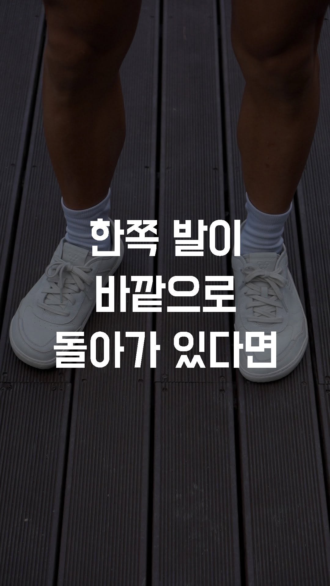 fundamental_kr 게시물 이미지: 한쪽 발이 바깥으로 돌아가 있다면