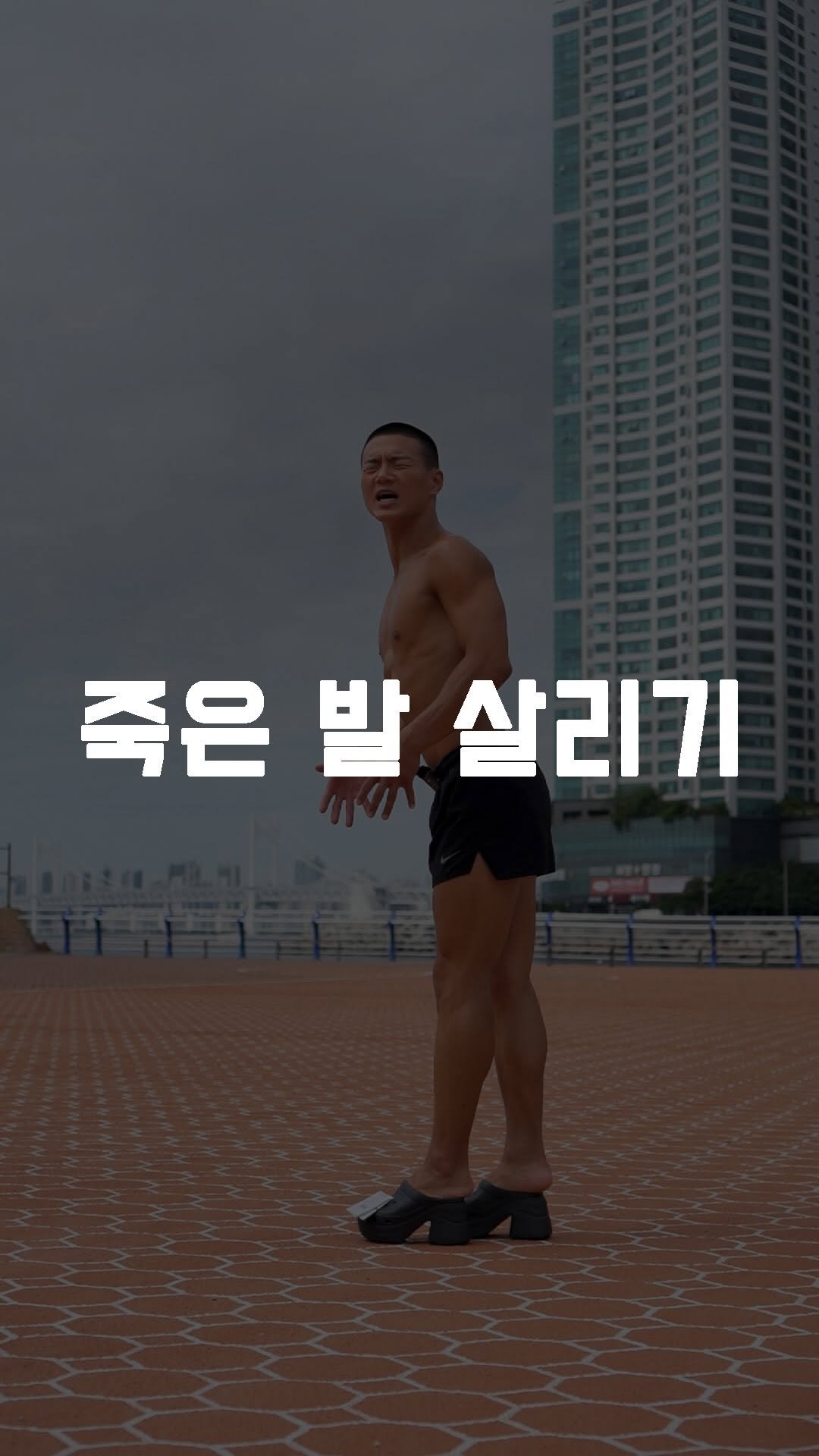 fundamental_kr 게시물 이미지: 죽은 발 살리기 🦶🏾
 
1. 발끝 서기
2. 발등 서기
3. 발 깍지 발목 돌리기
4. 맨발 걷기