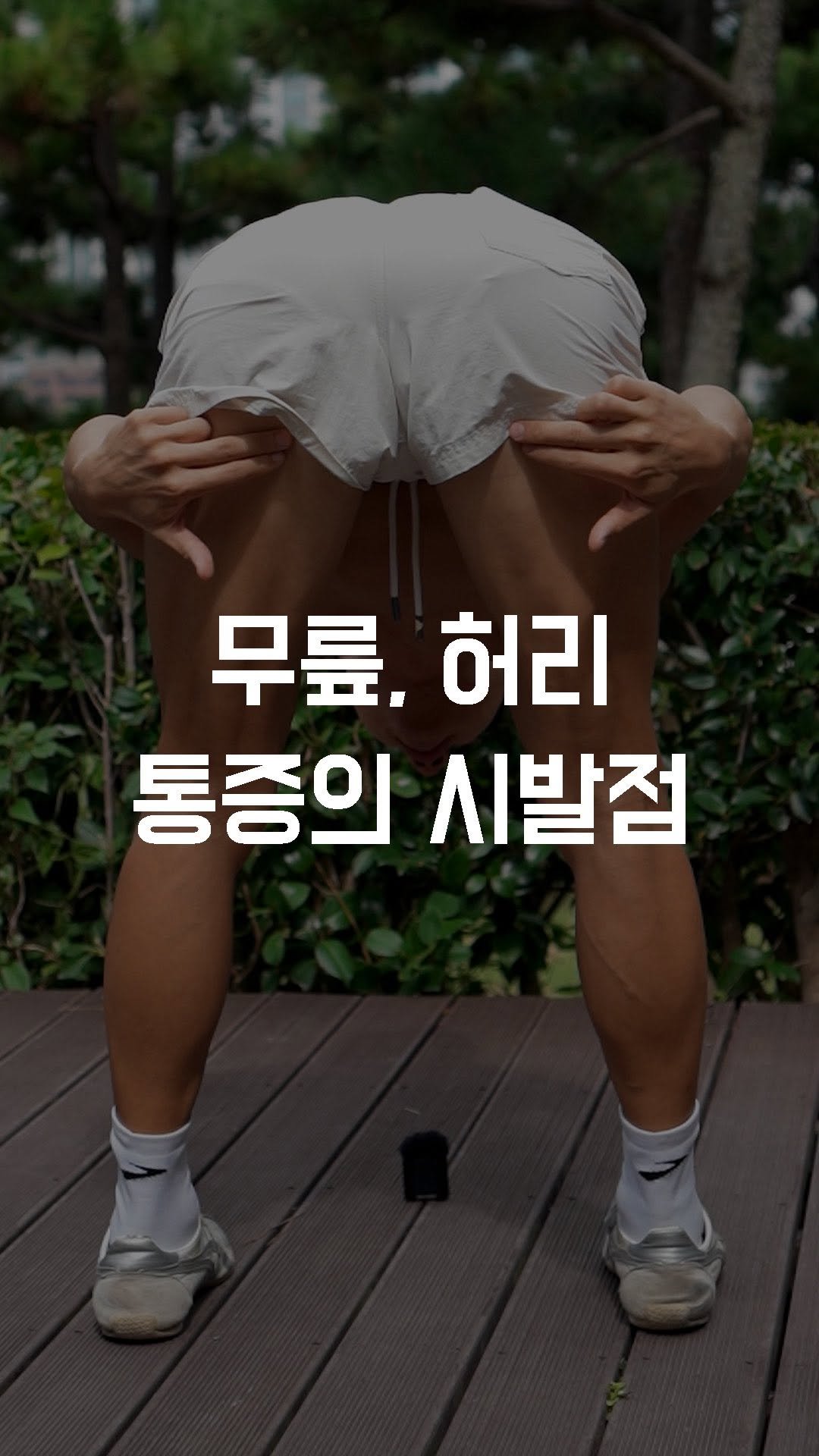 fundamental_kr 게시물 이미지: 무릎, 허리 통증의 시발점